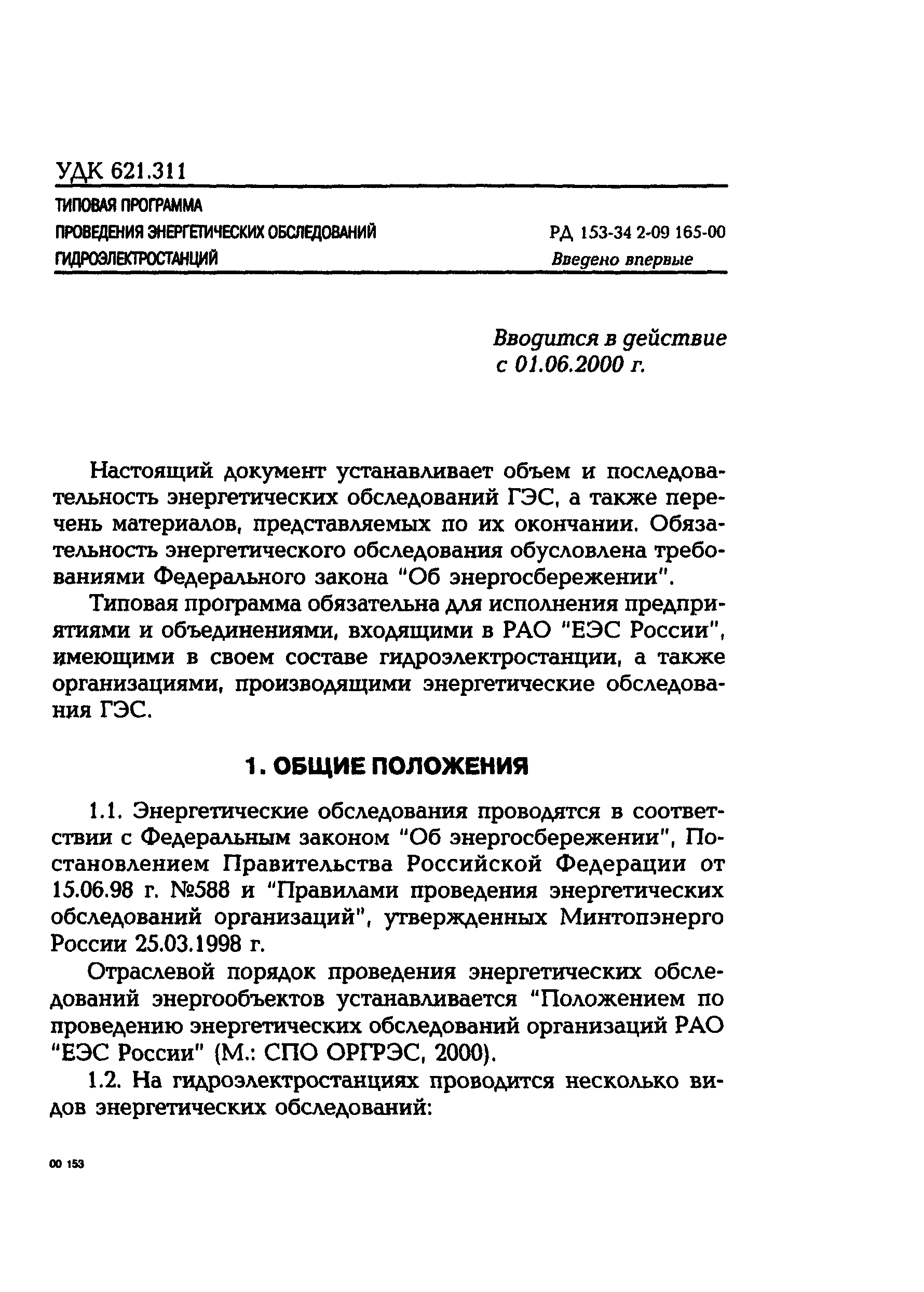 РД 153-34.2-09.165-00