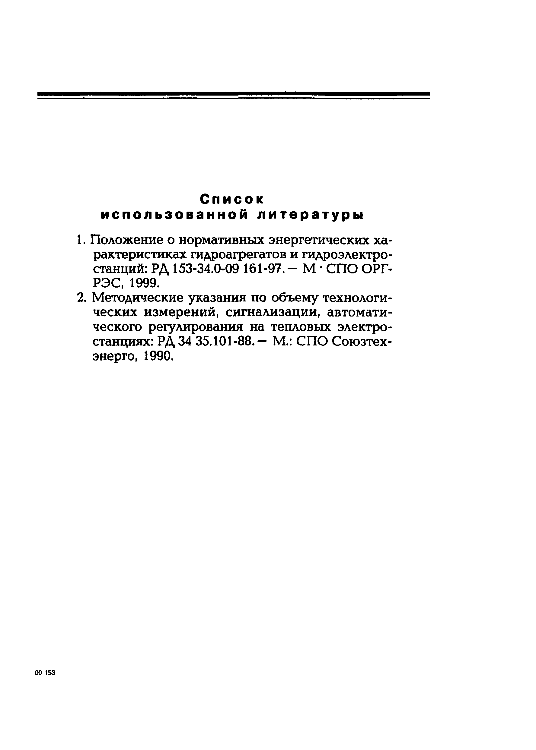 РД 153-34.2-09.165-00