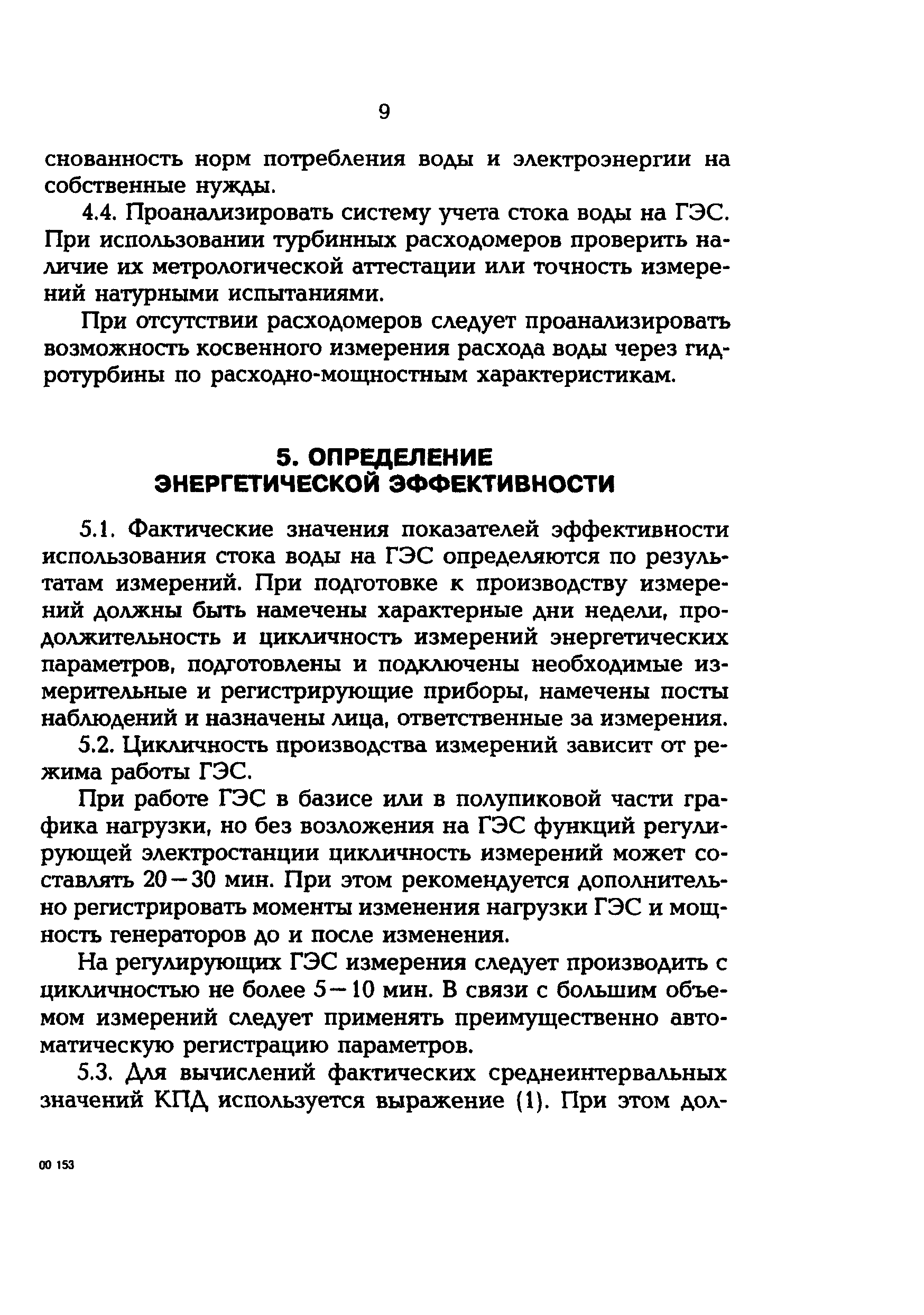 РД 153-34.2-09.165-00