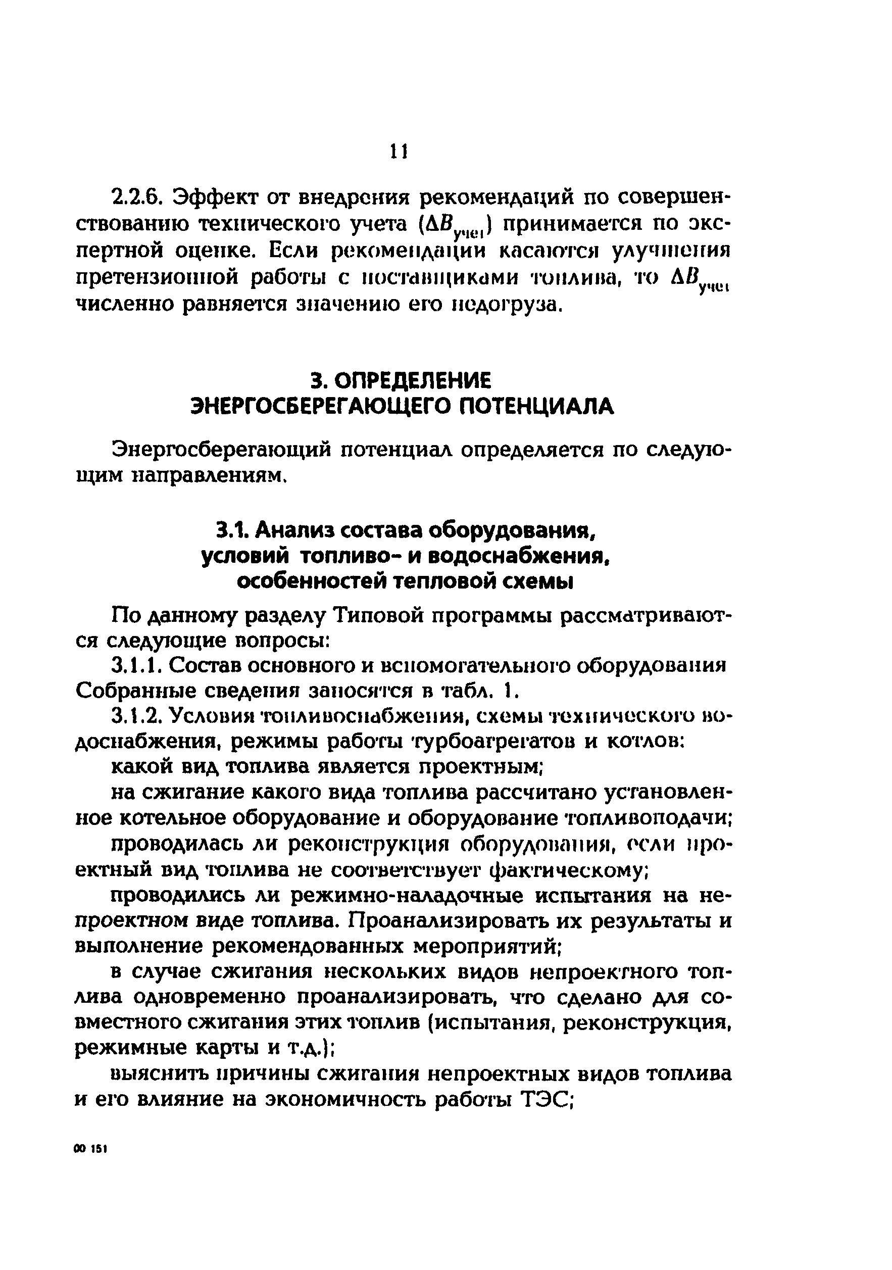 РД 153-34.1-09.163-00