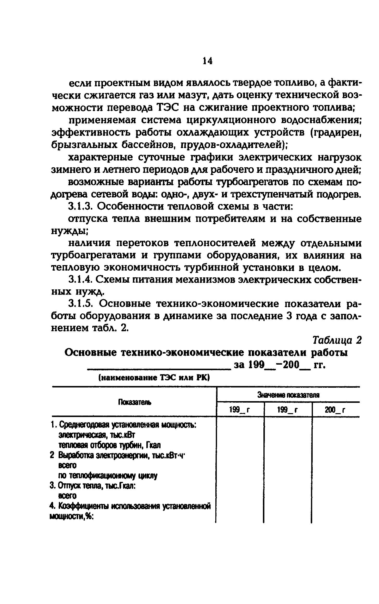 РД 153-34.1-09.163-00