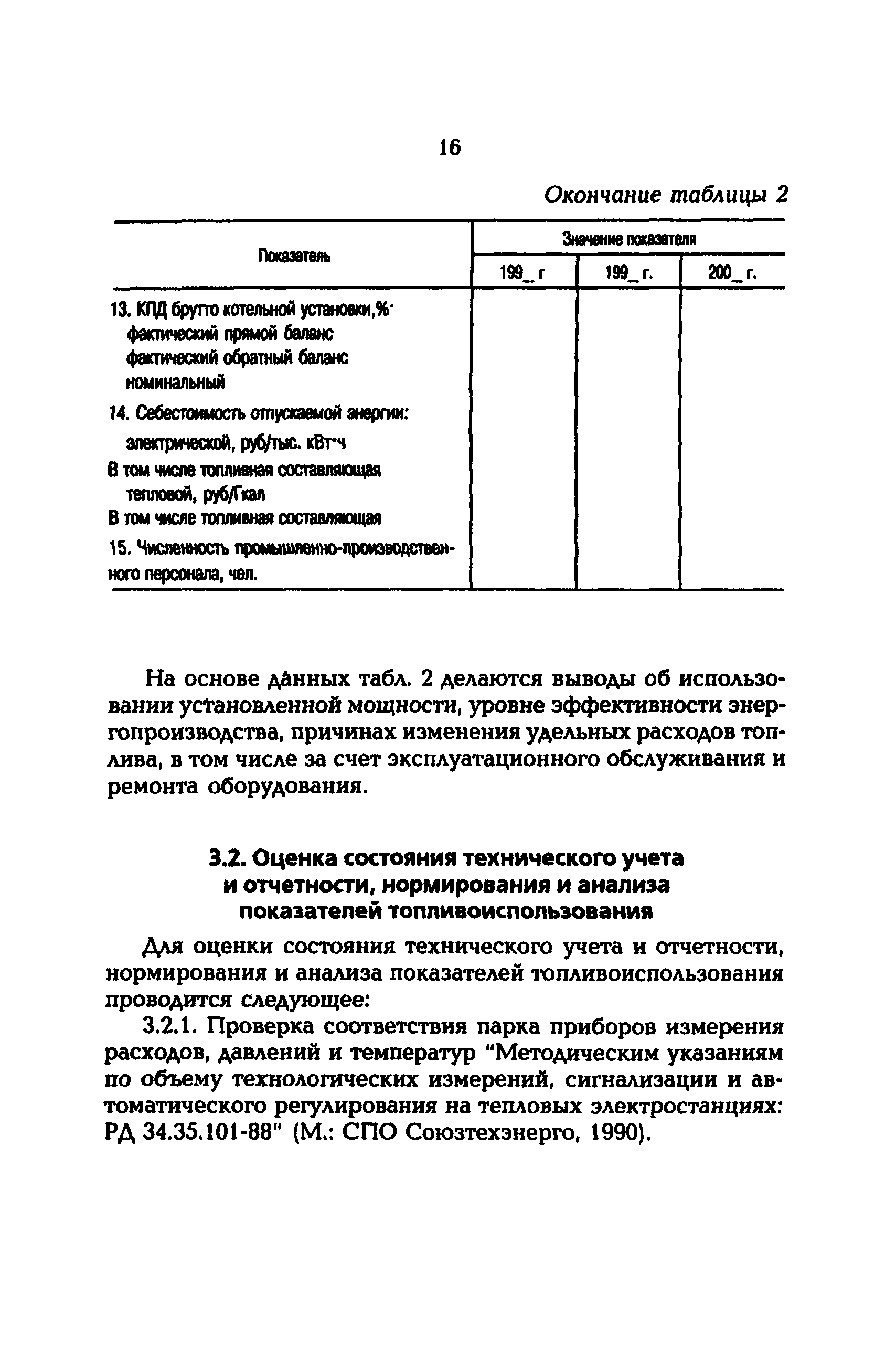 РД 153-34.1-09.163-00