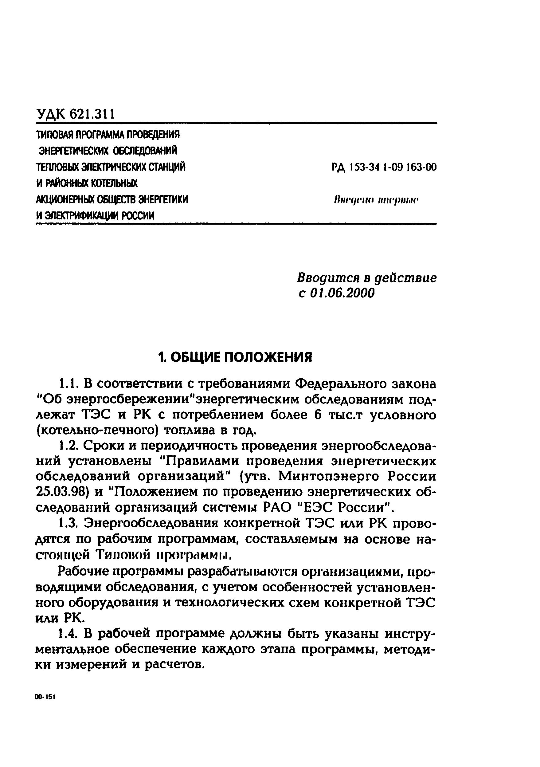 РД 153-34.1-09.163-00