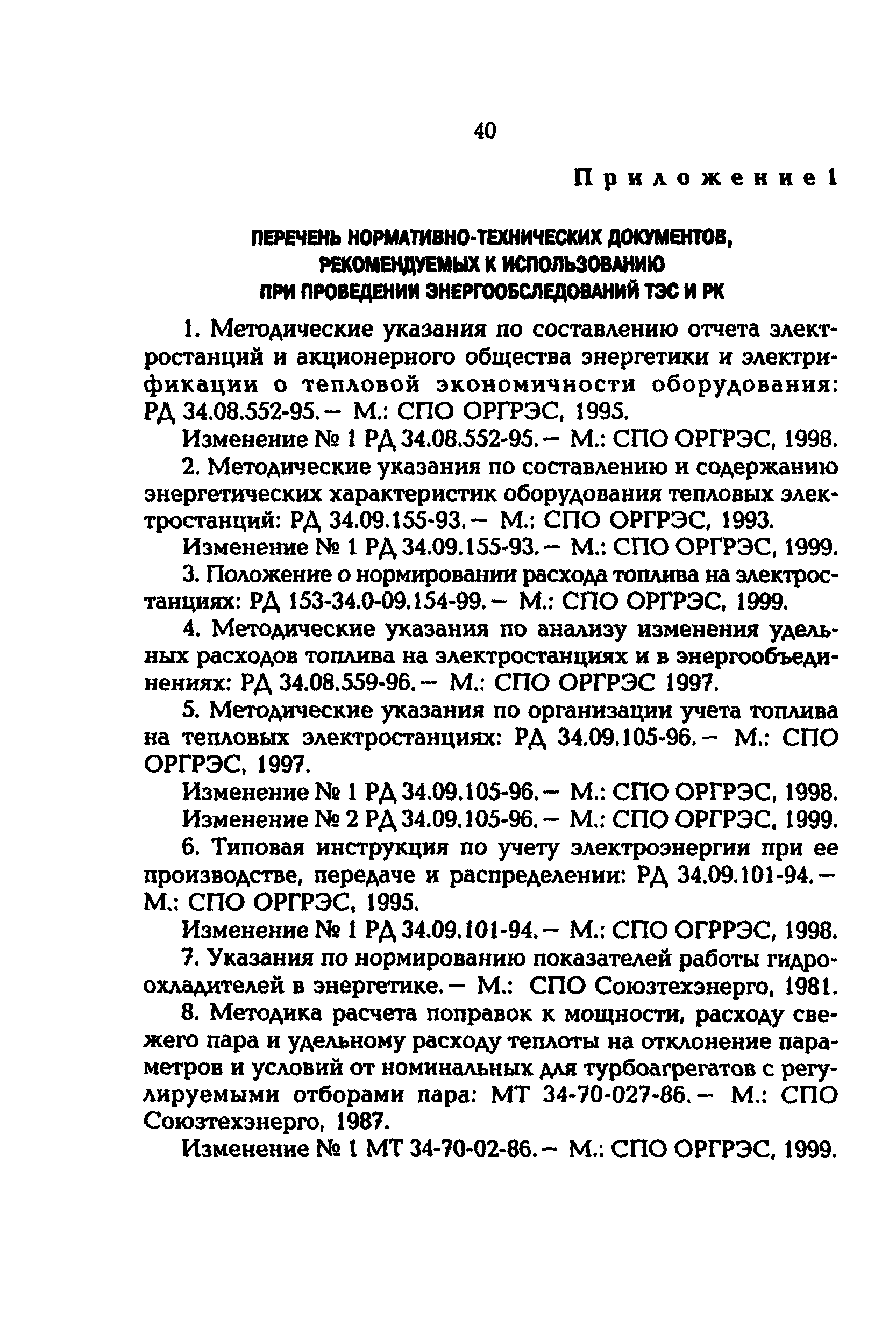 РД 153-34.1-09.163-00