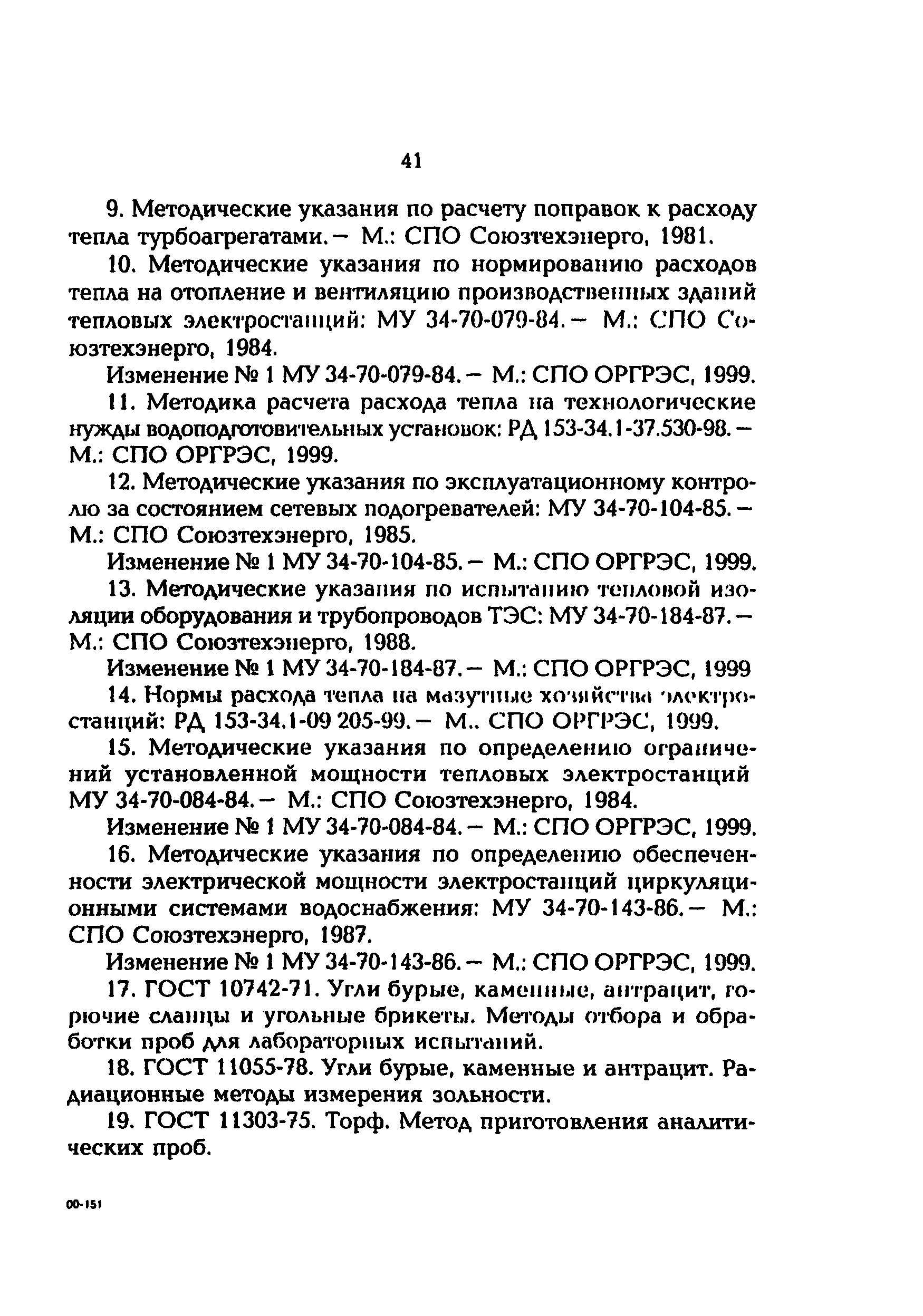 РД 153-34.1-09.163-00