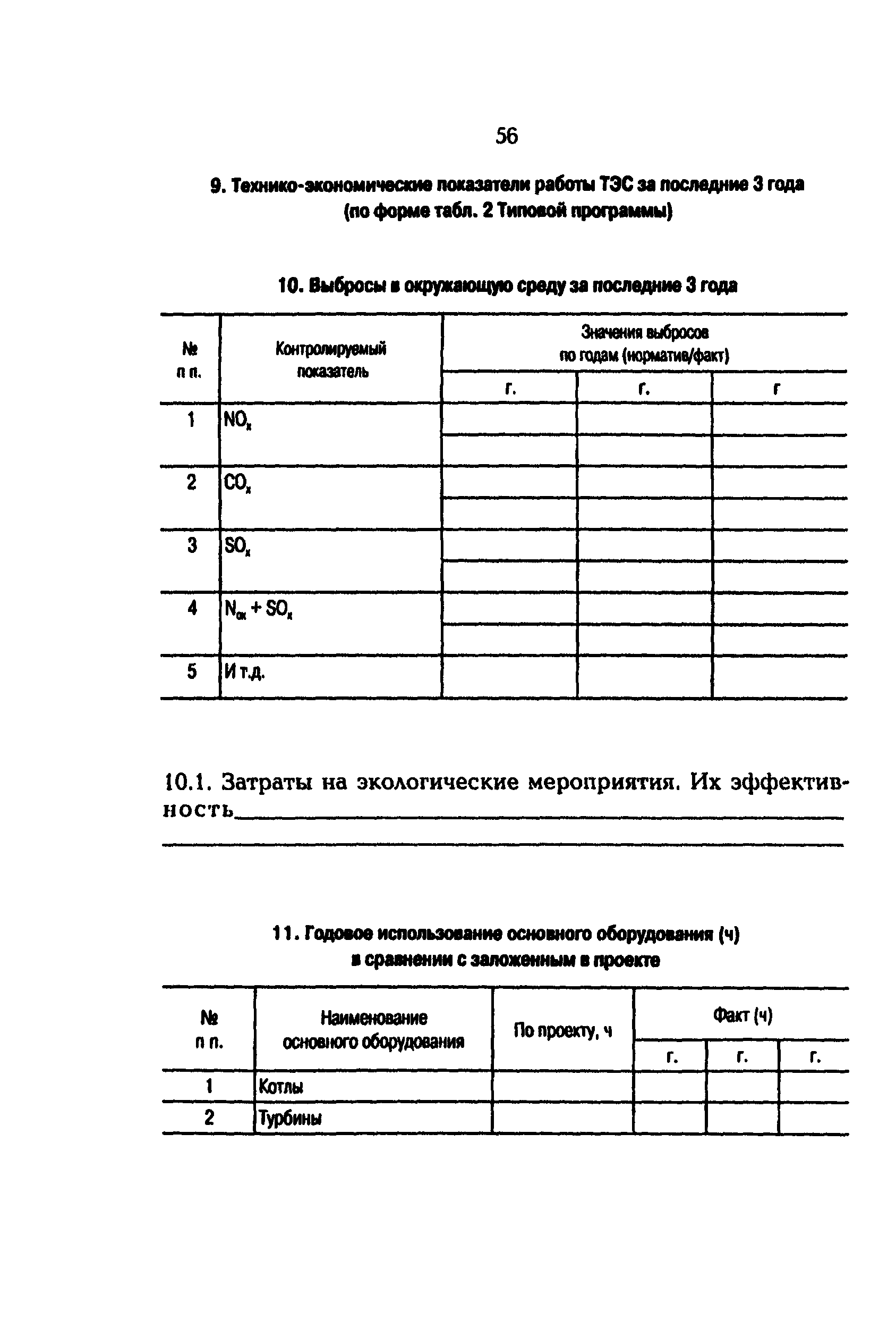 РД 153-34.1-09.163-00