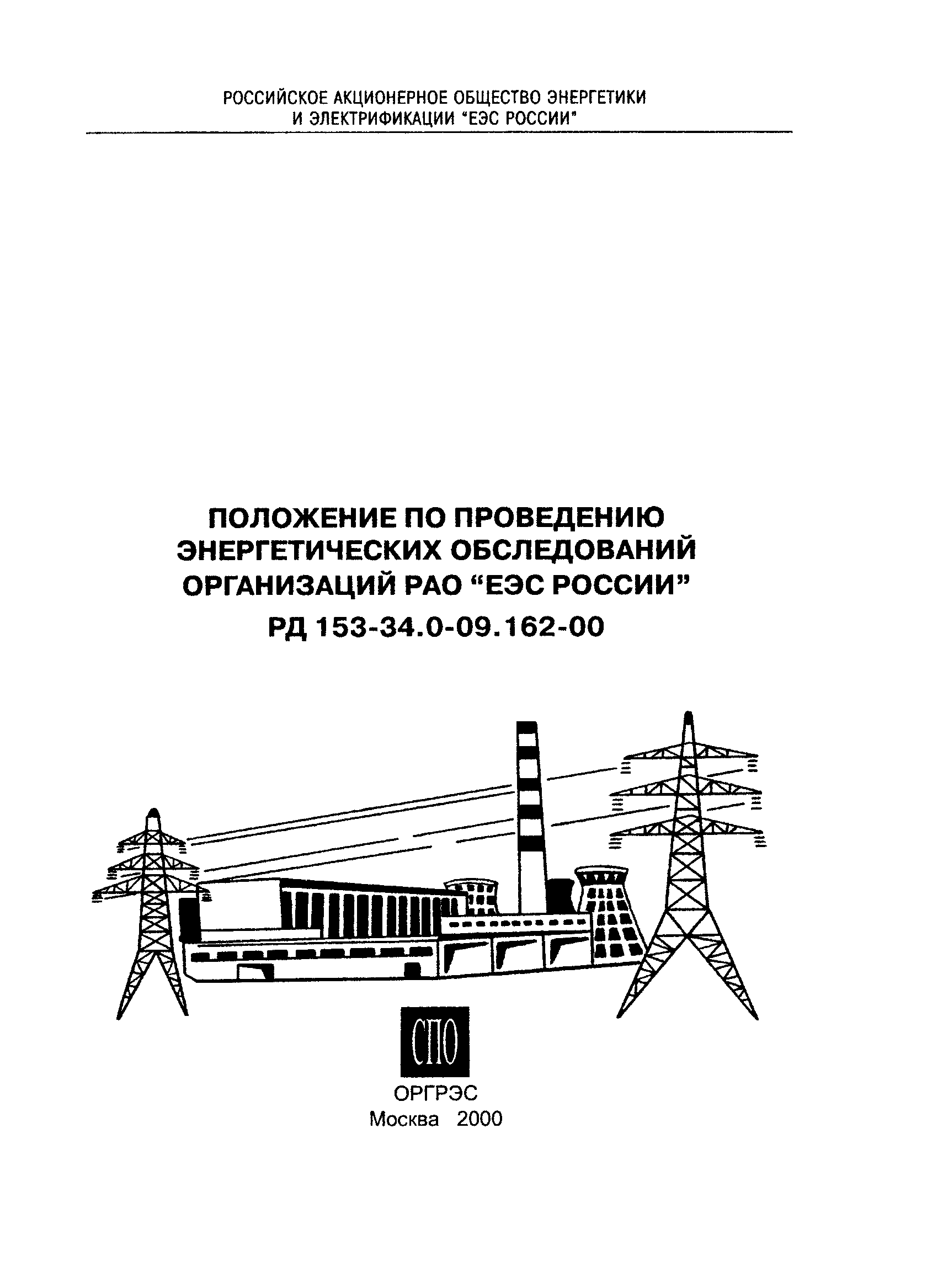 РД 153-34.0-09.162-00