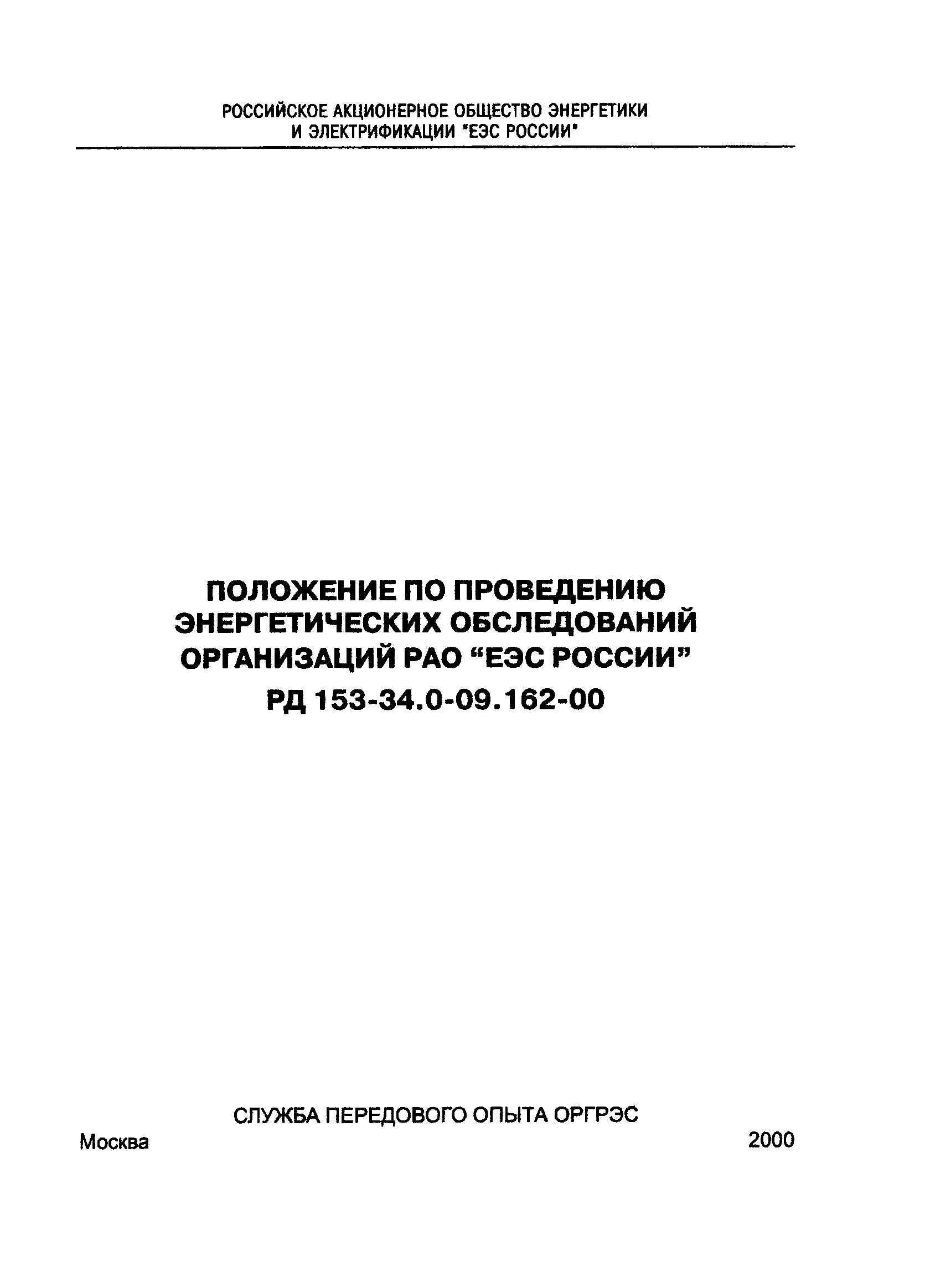 РД 153-34.0-09.162-00