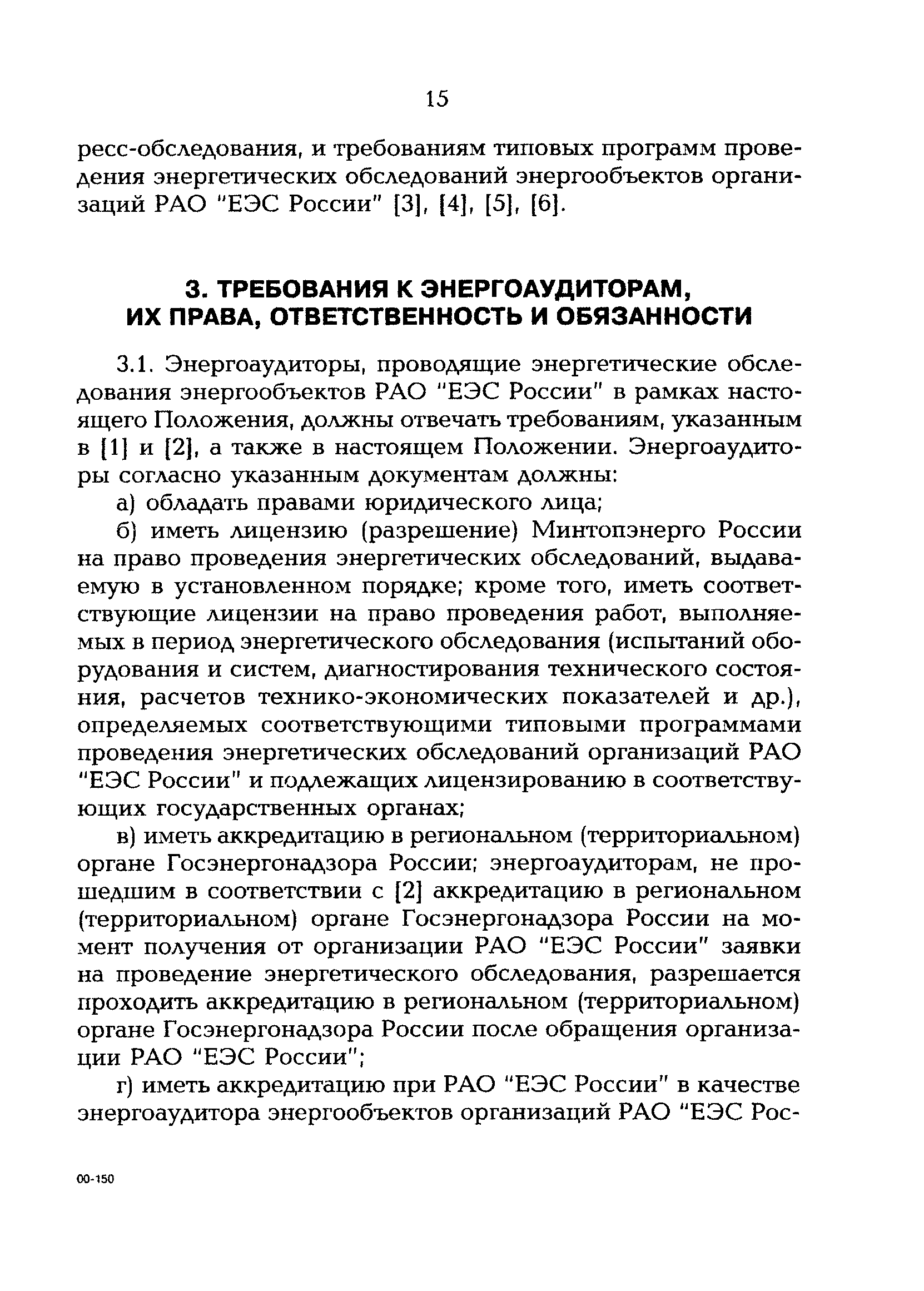 РД 153-34.0-09.162-00