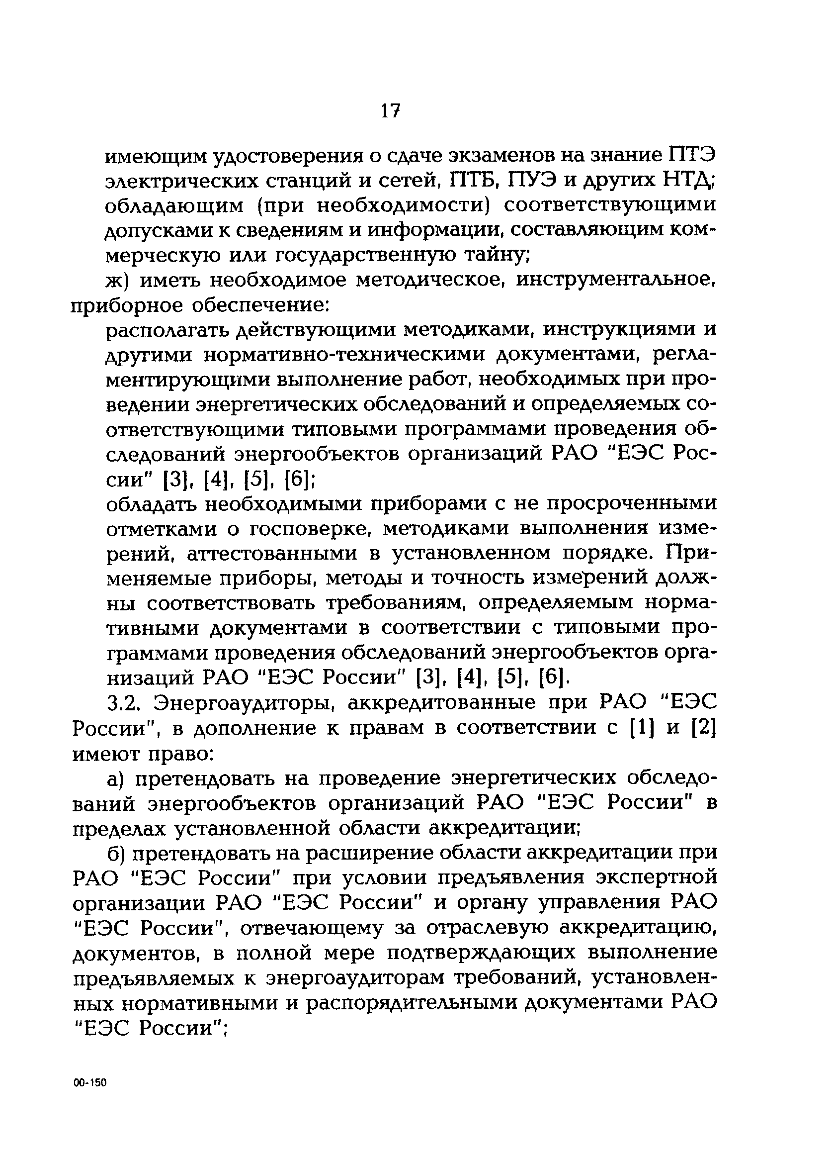 РД 153-34.0-09.162-00