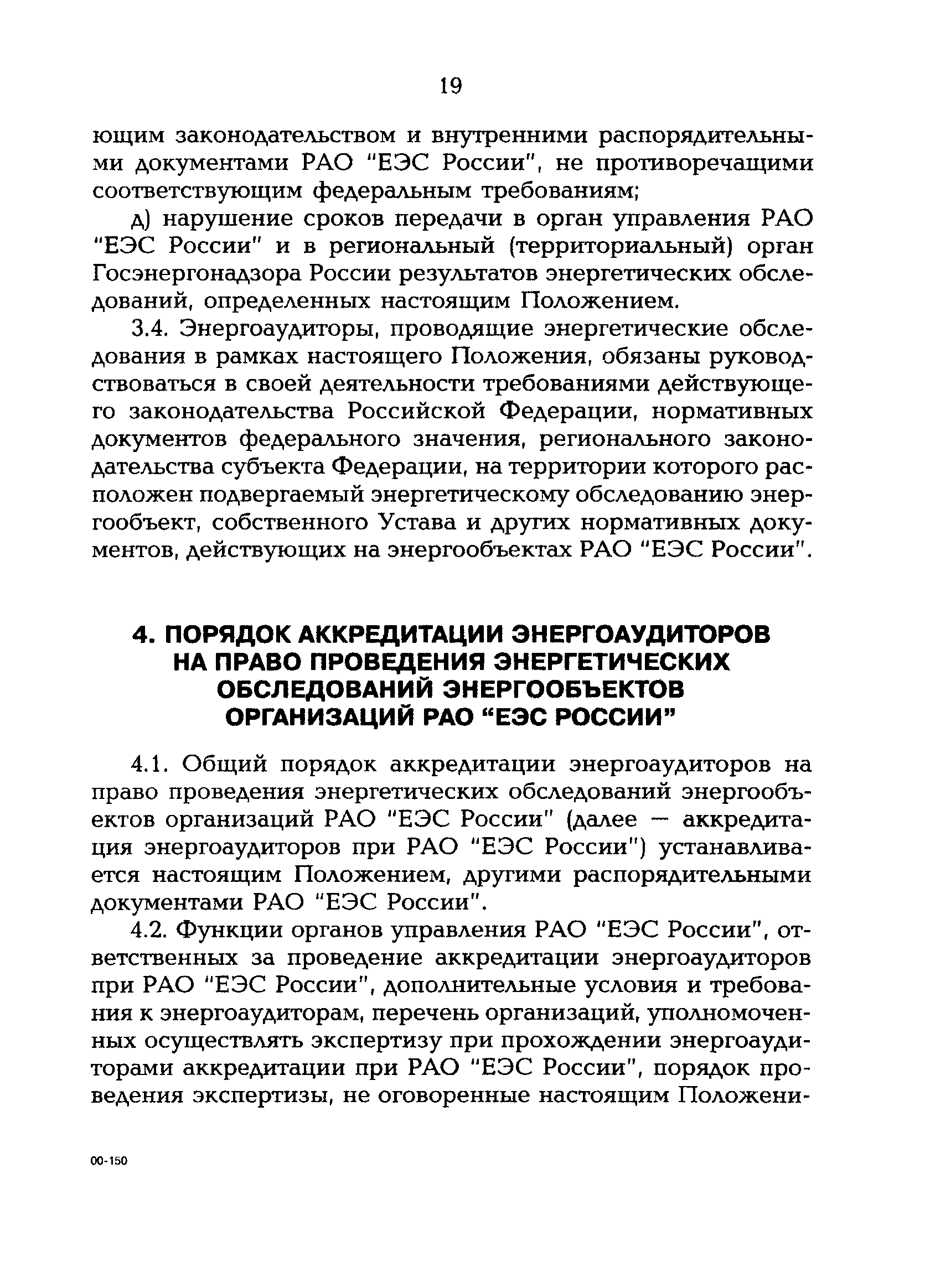 РД 153-34.0-09.162-00