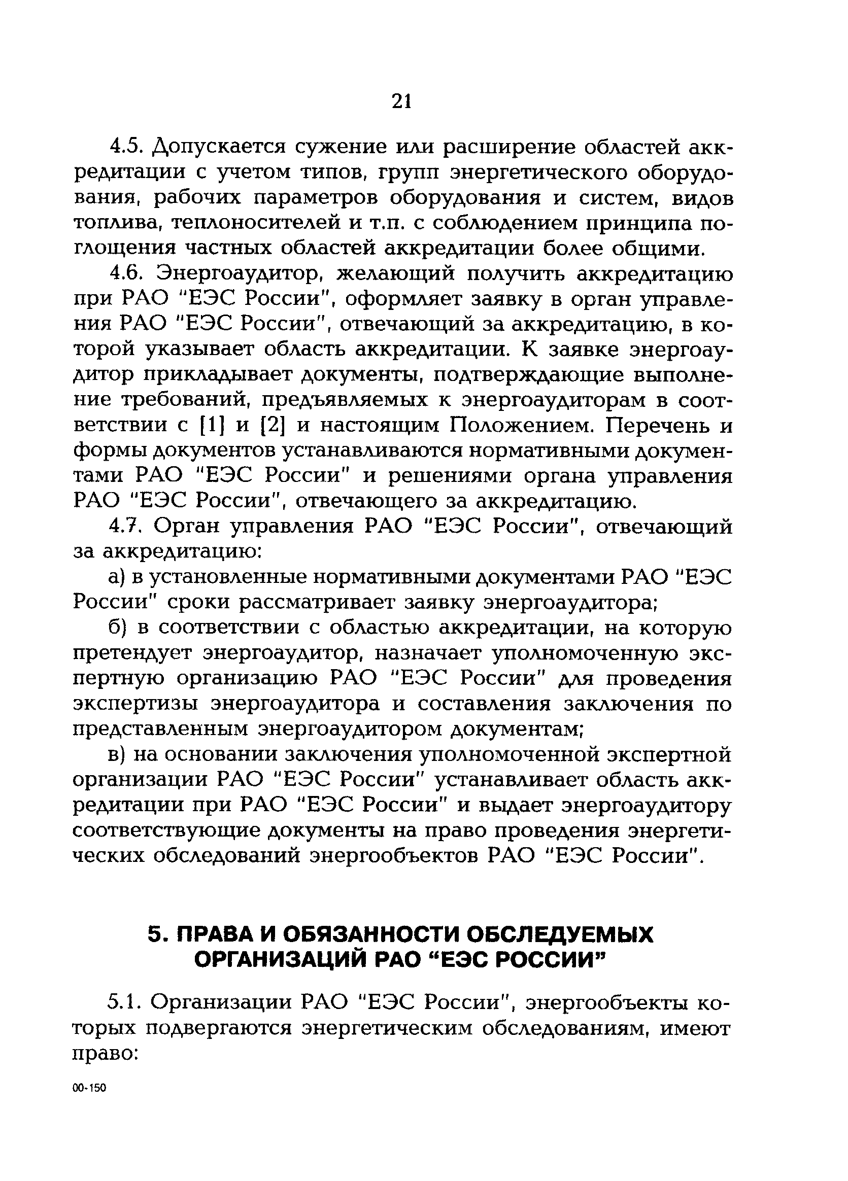 РД 153-34.0-09.162-00