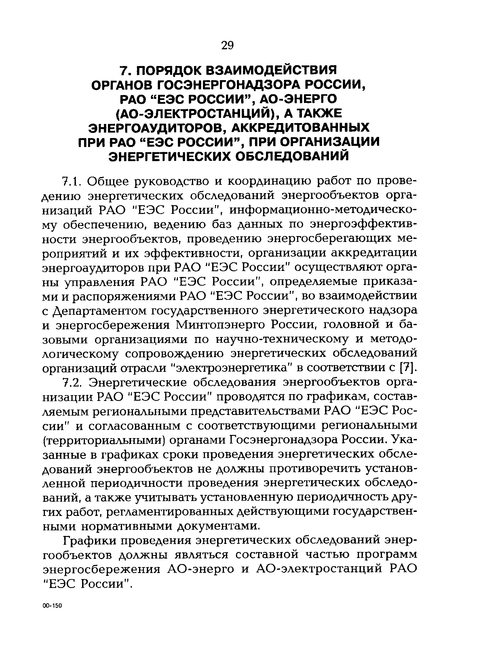 РД 153-34.0-09.162-00