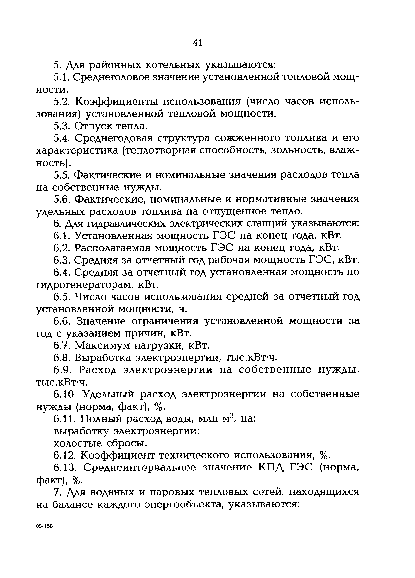 РД 153-34.0-09.162-00