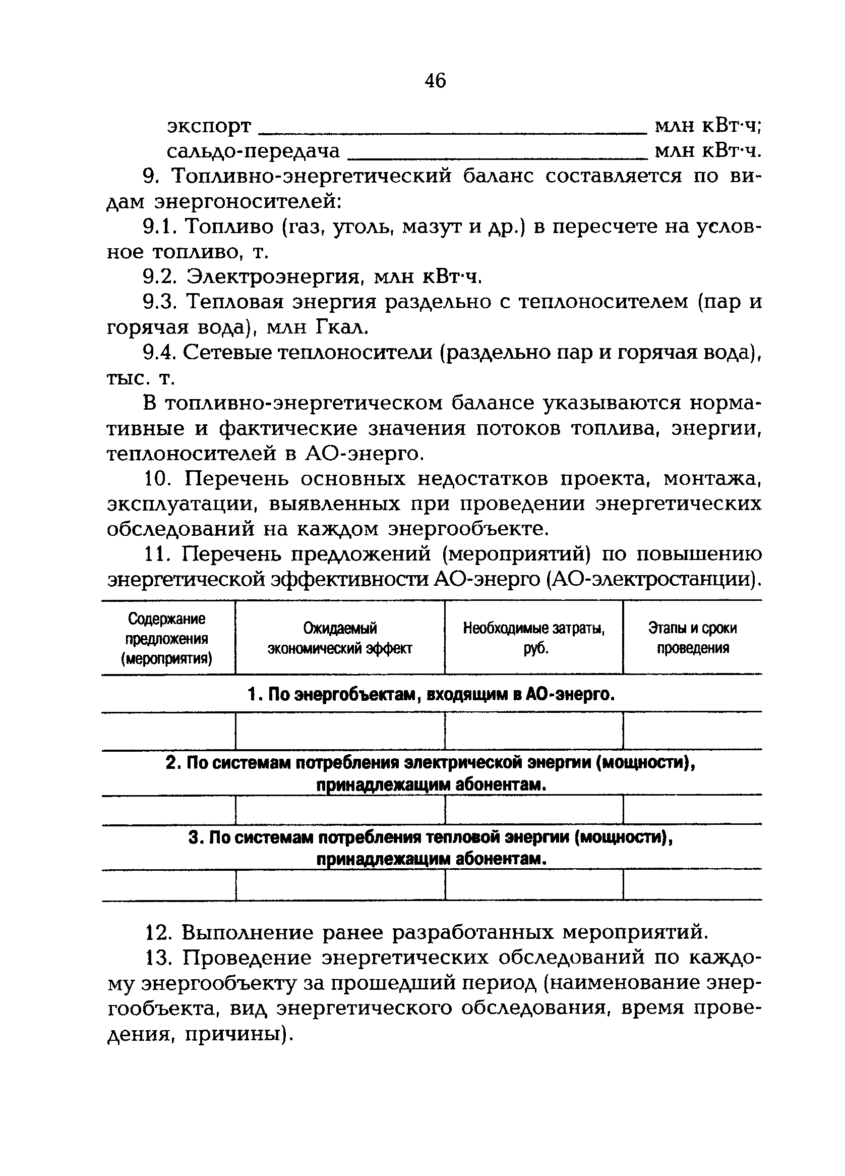 РД 153-34.0-09.162-00