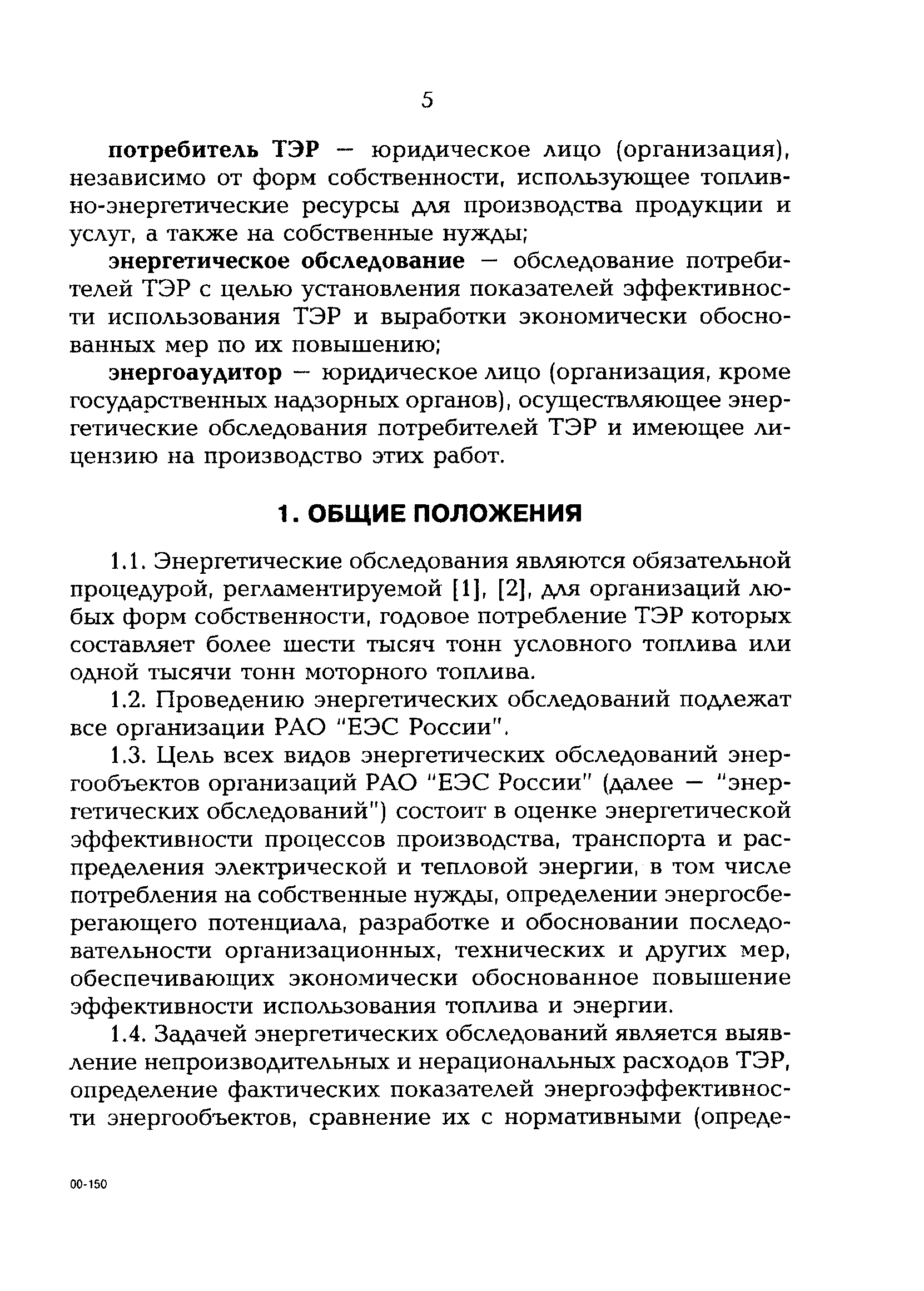 РД 153-34.0-09.162-00