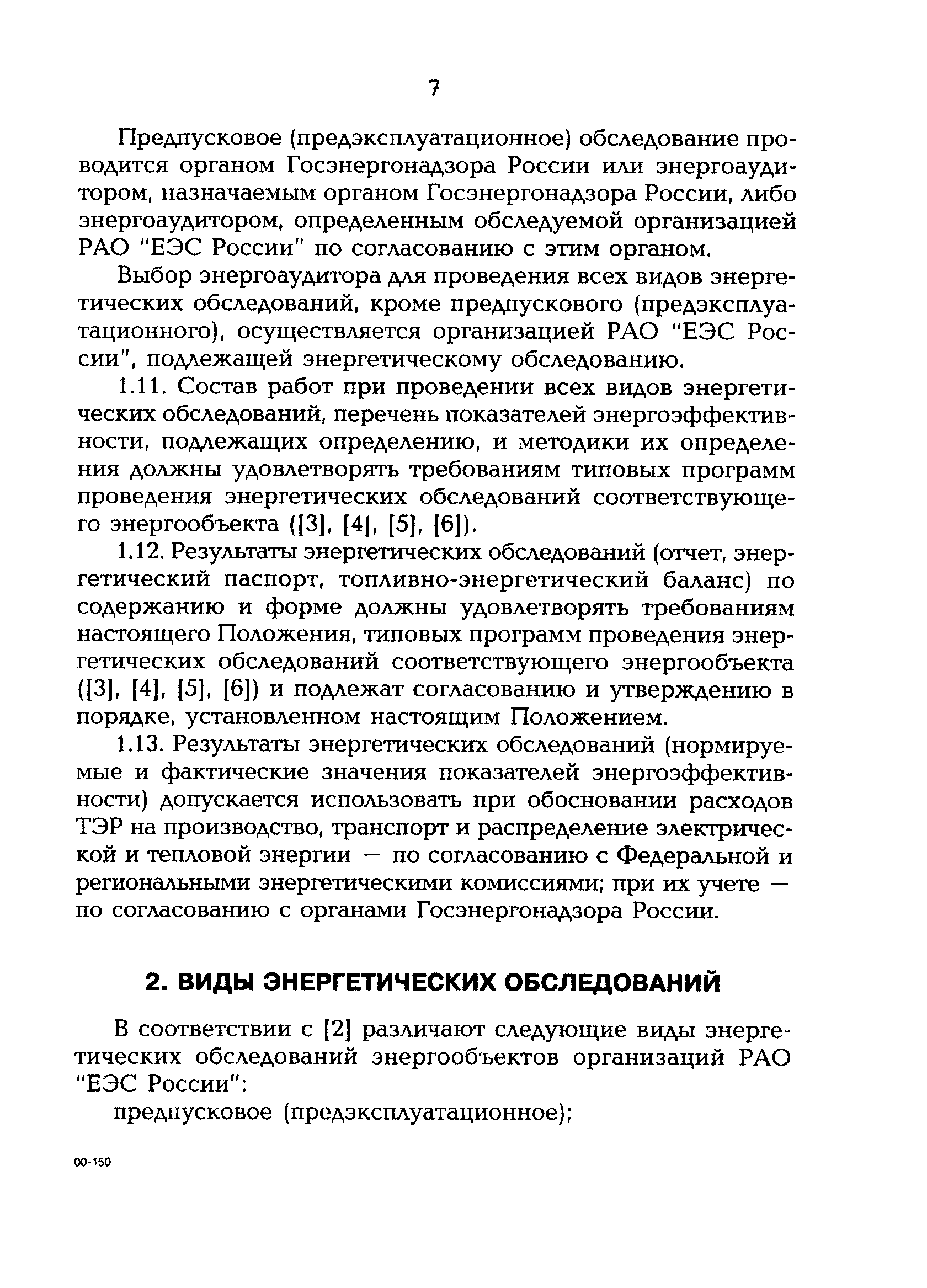 РД 153-34.0-09.162-00