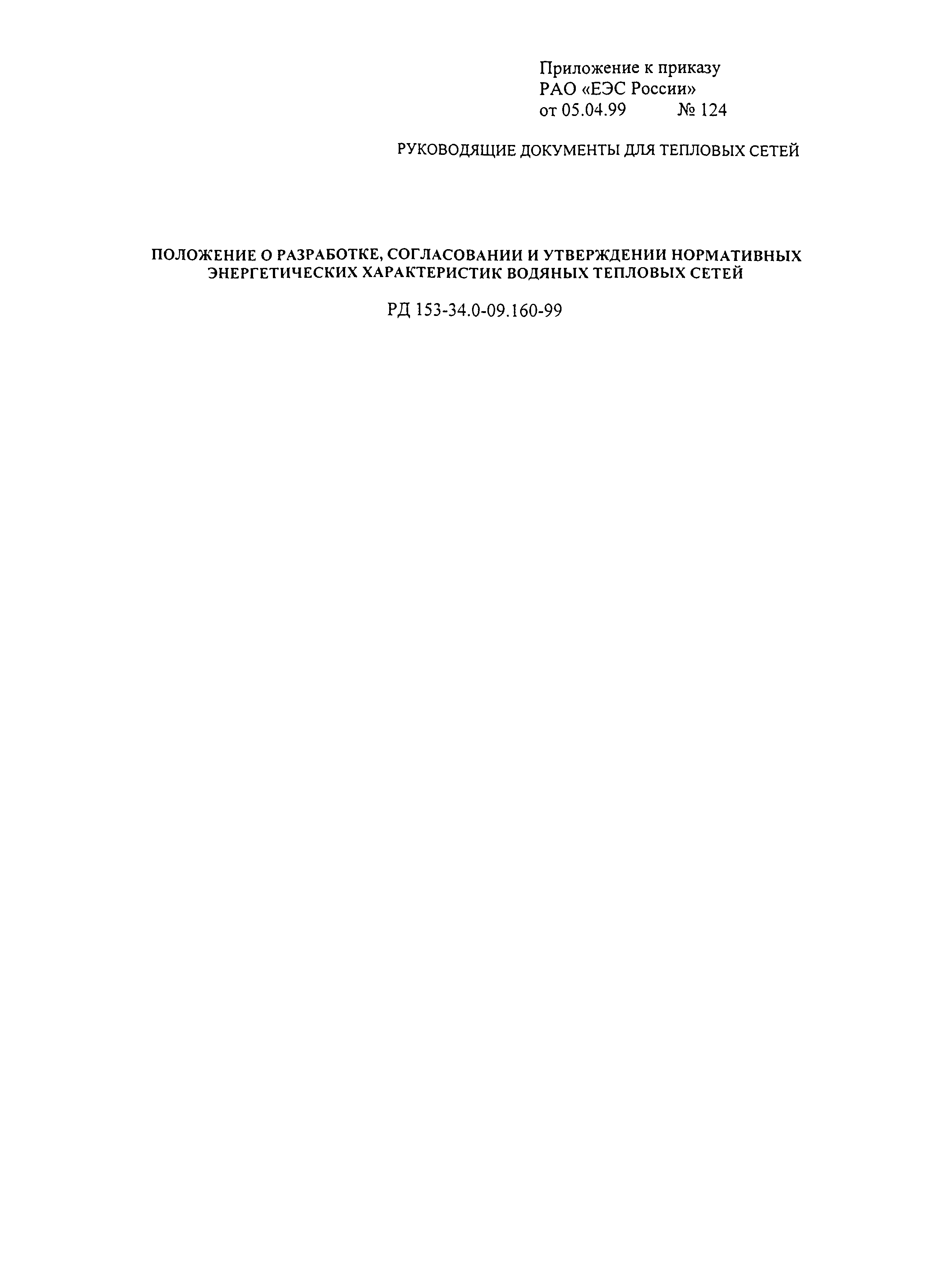 РД 153-34.0-09.160-99