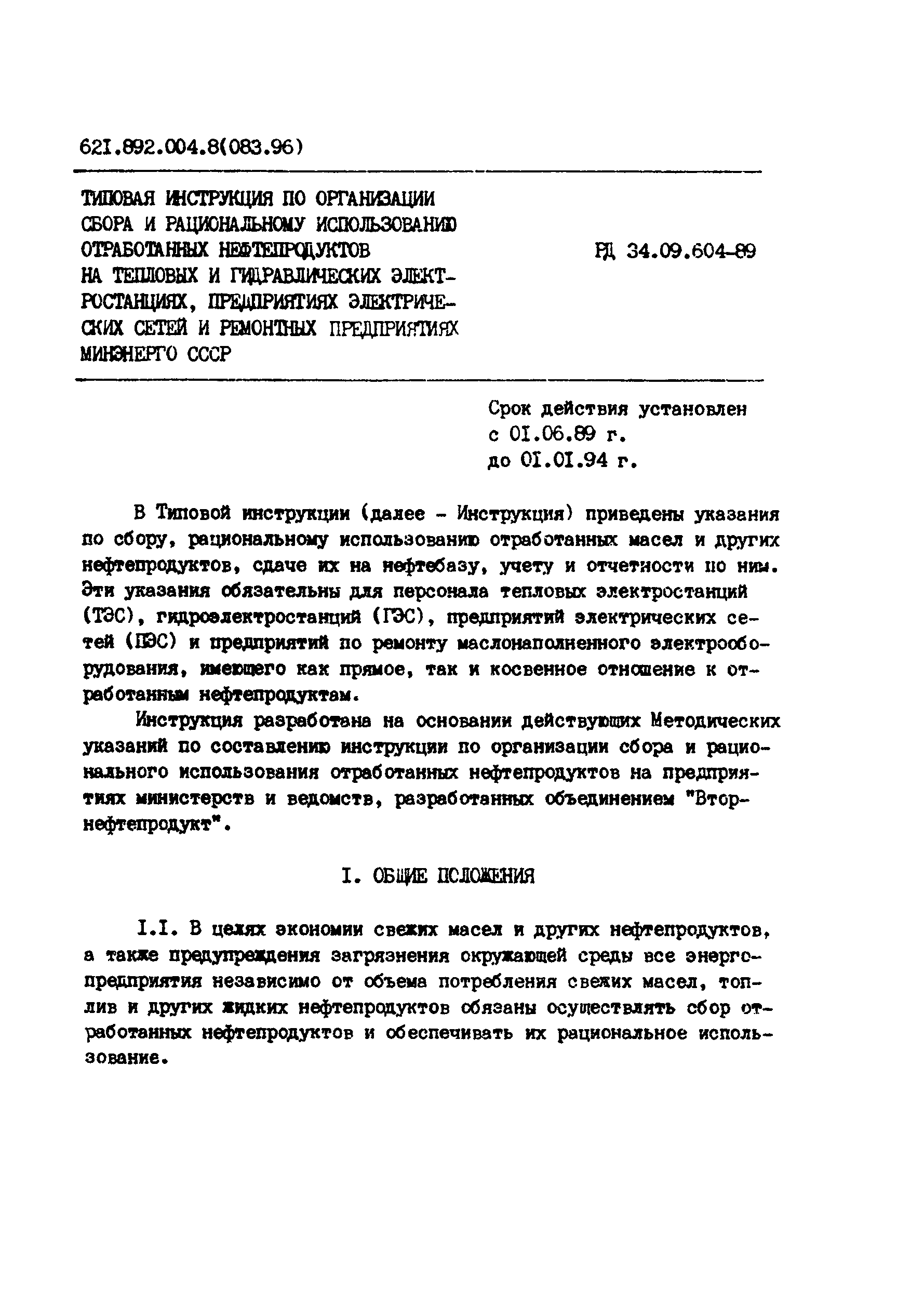 РД 34.09.604-89