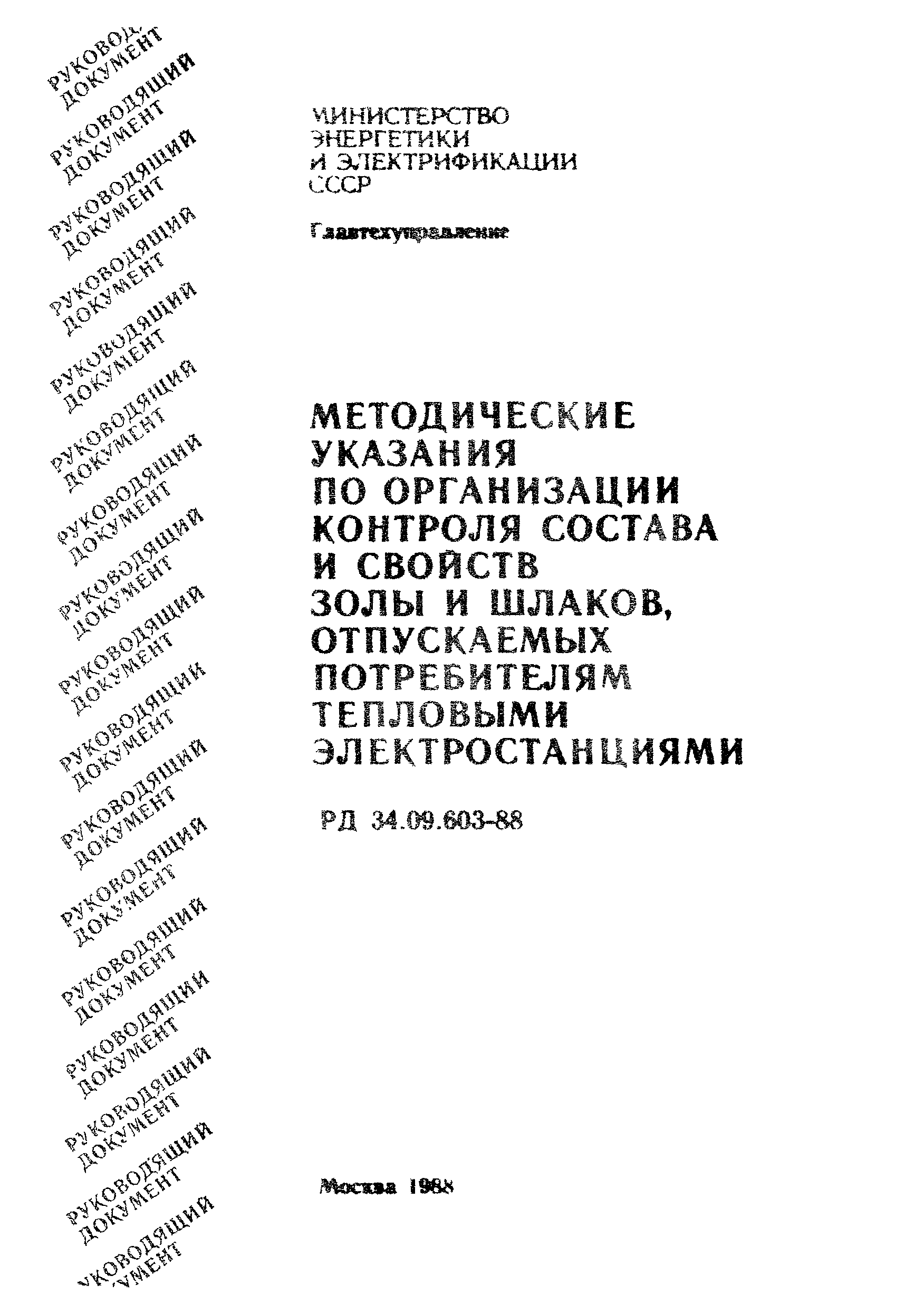 РД 34.09.603-88