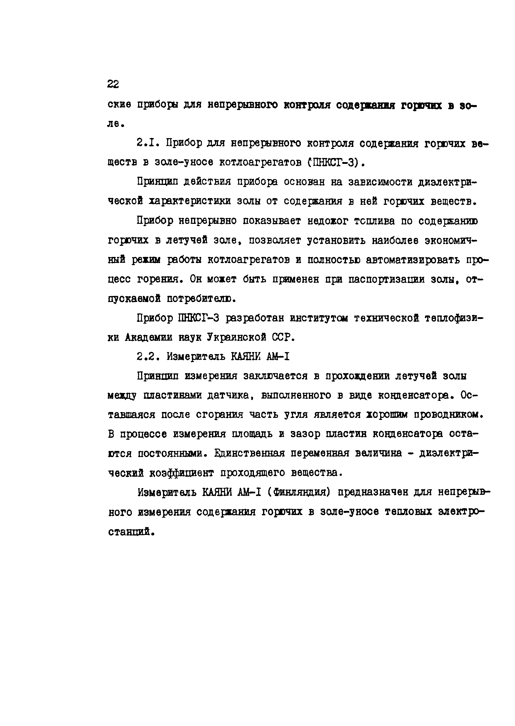 РД 34.09.603-88