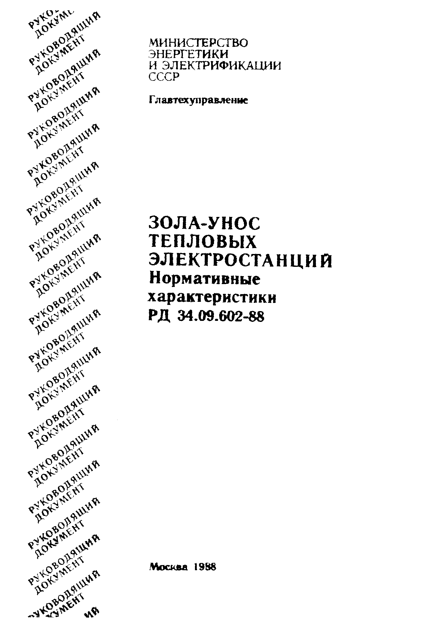 РД 34.09.602-88