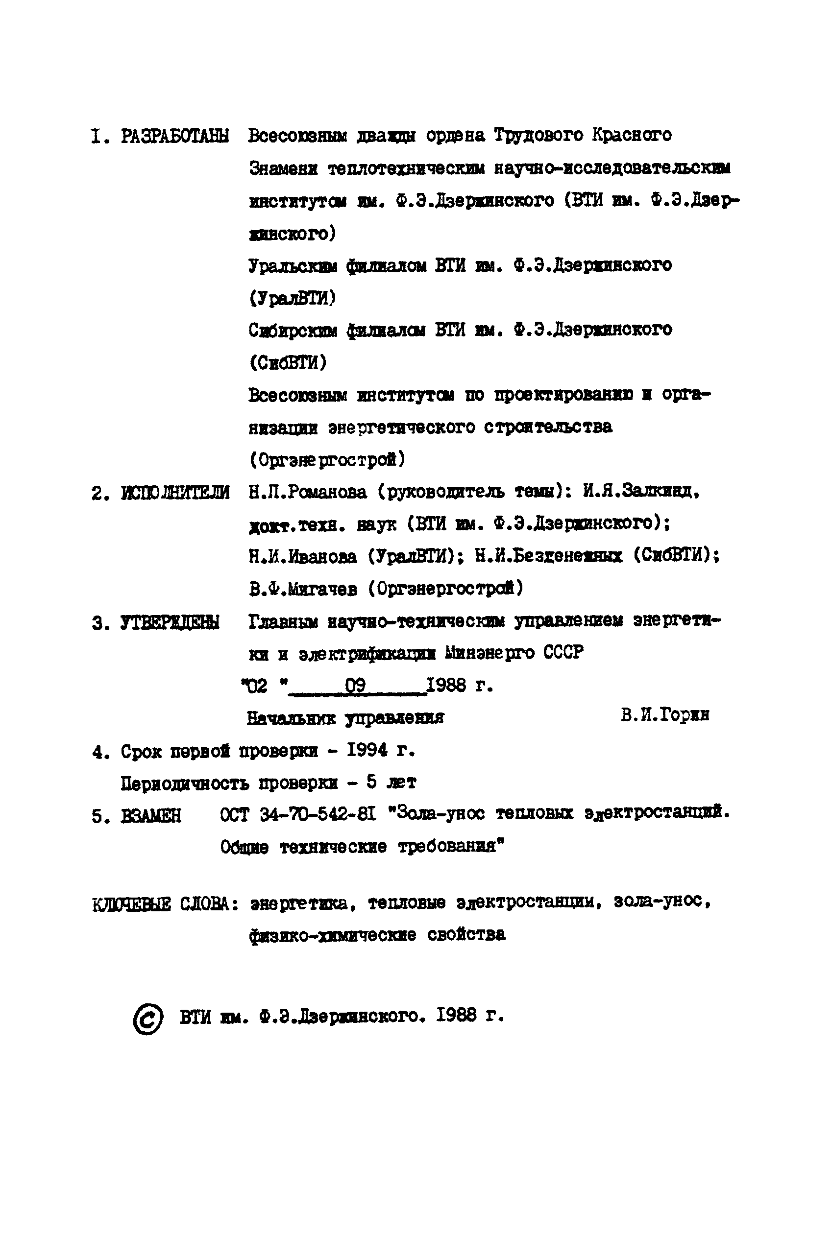 РД 34.09.602-88