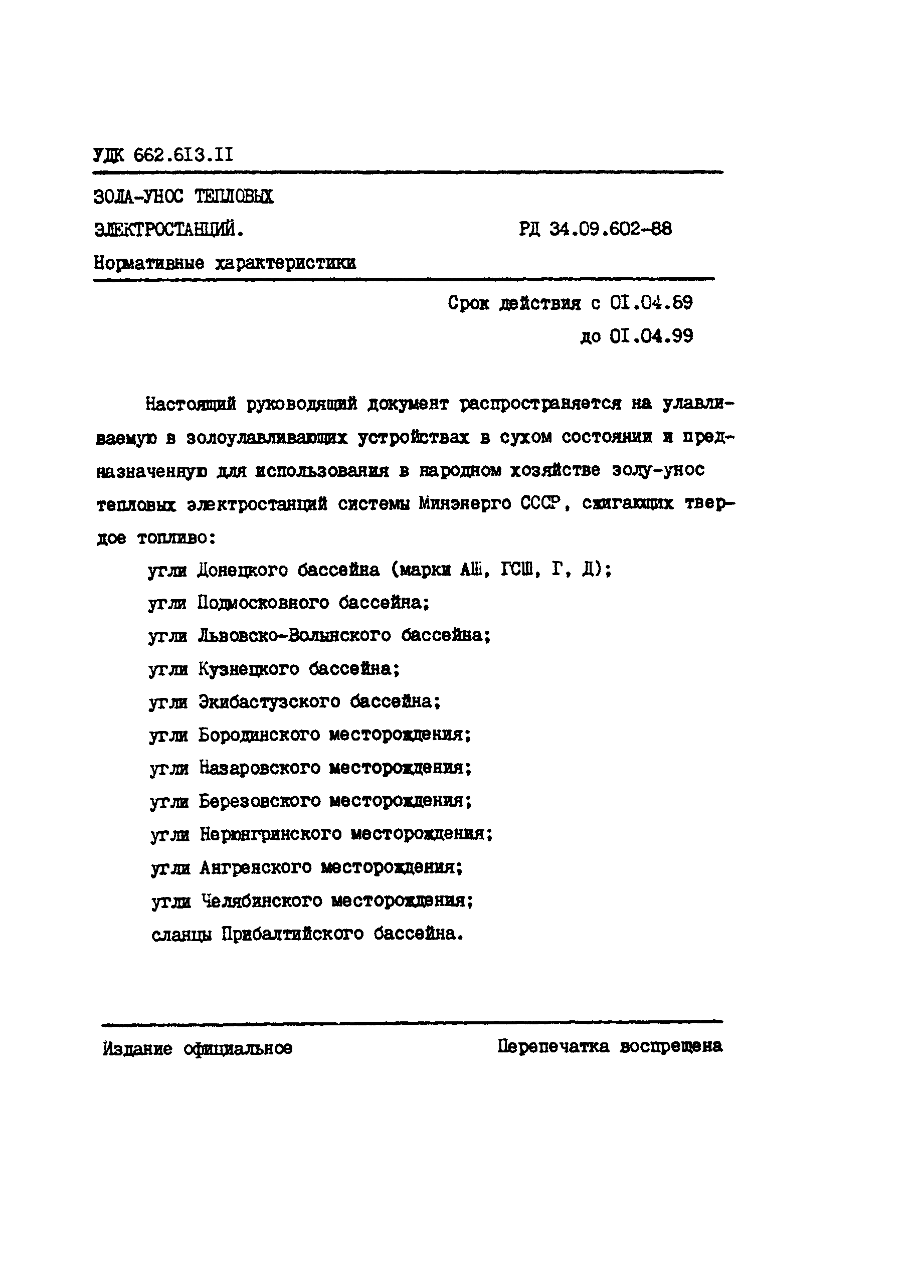 РД 34.09.602-88