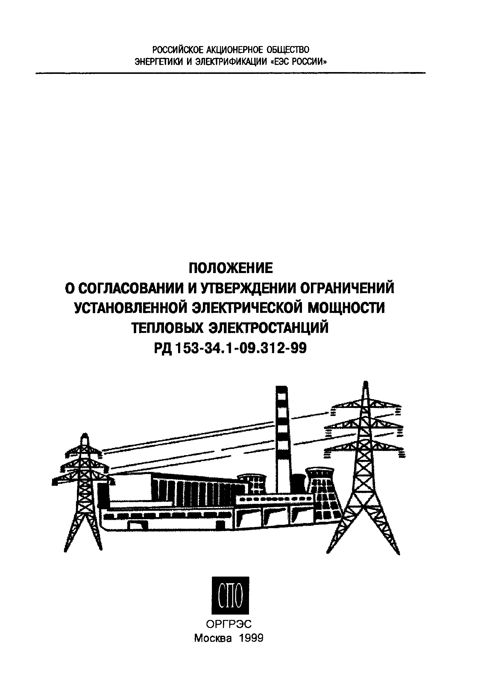 РД 153-34.1-09.312-99