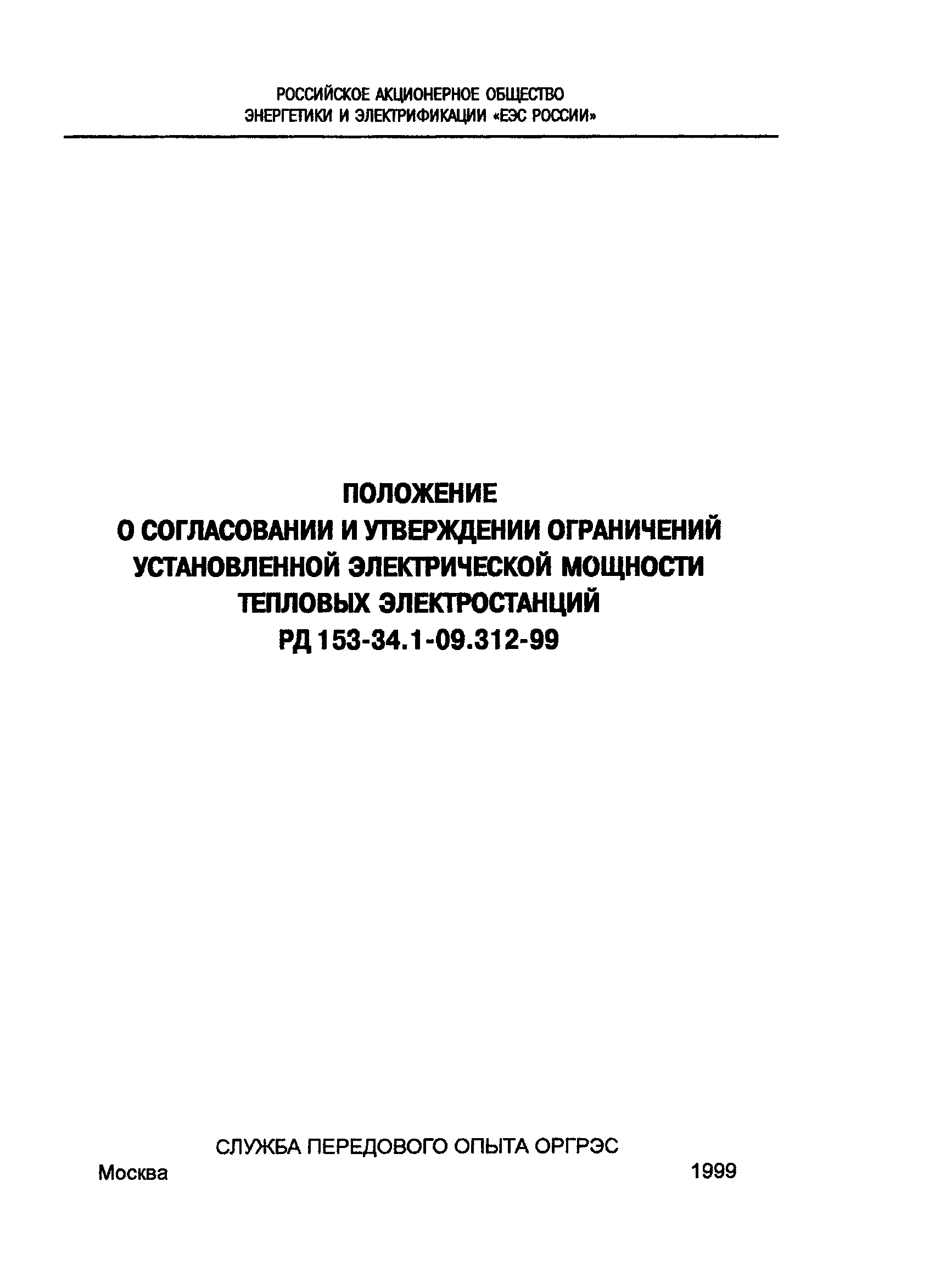 РД 153-34.1-09.312-99