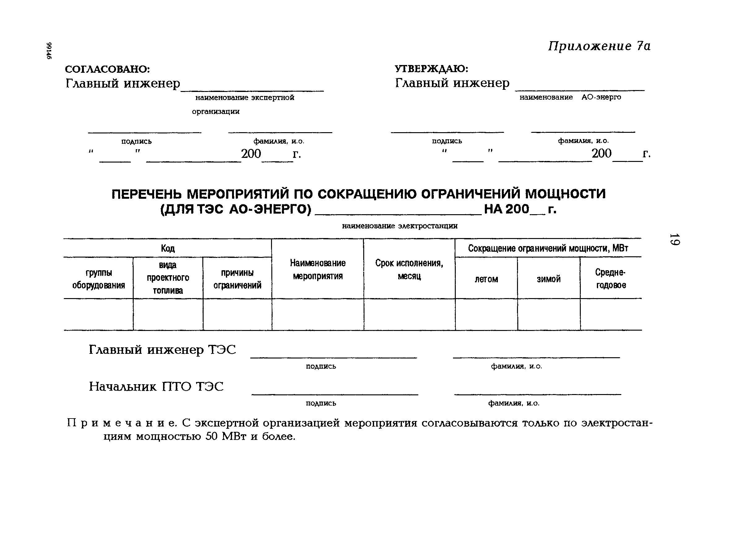 РД 153-34.1-09.312-99