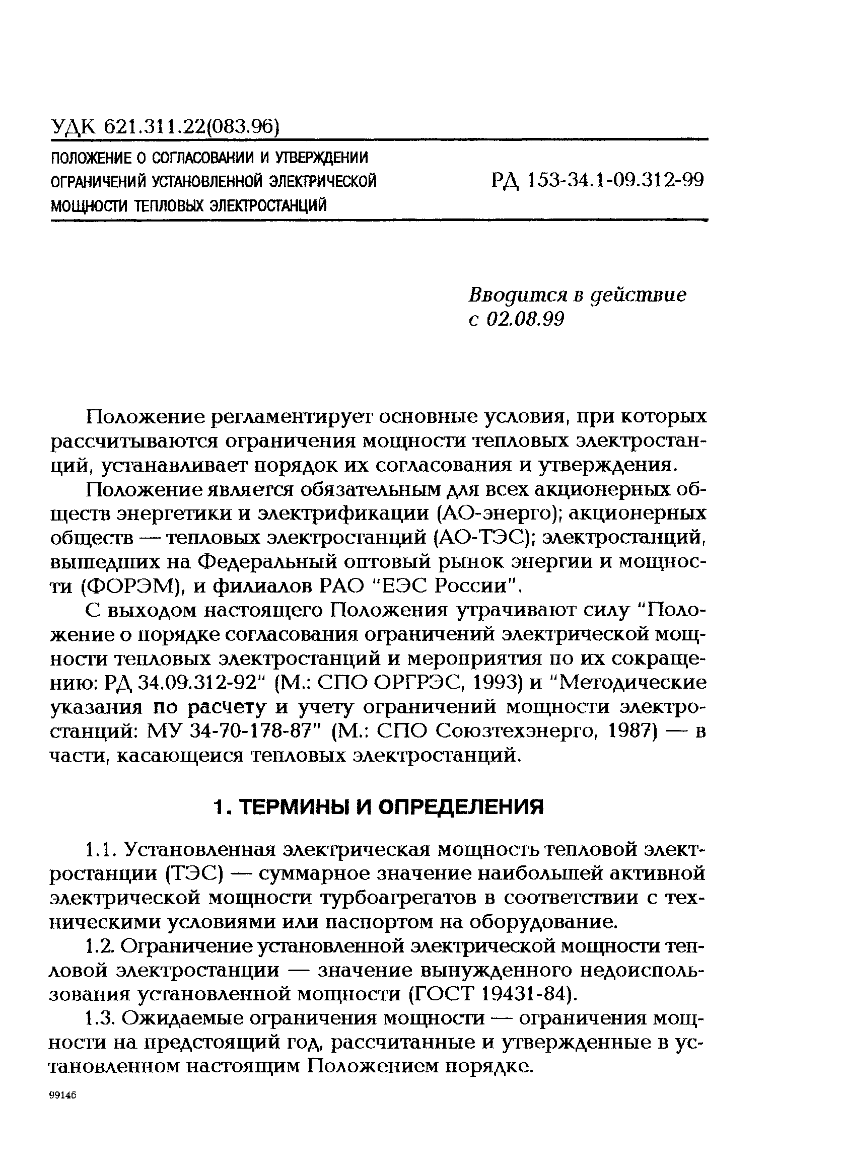 РД 153-34.1-09.312-99