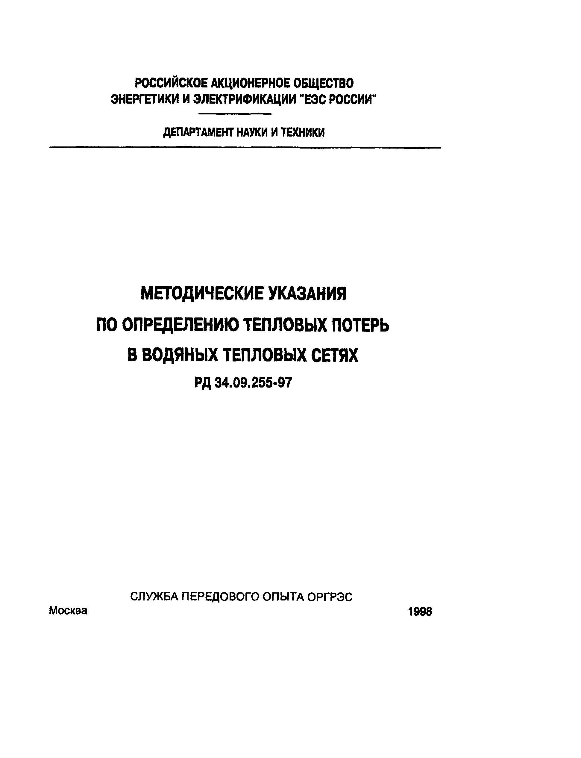 РД 34.09.255-97