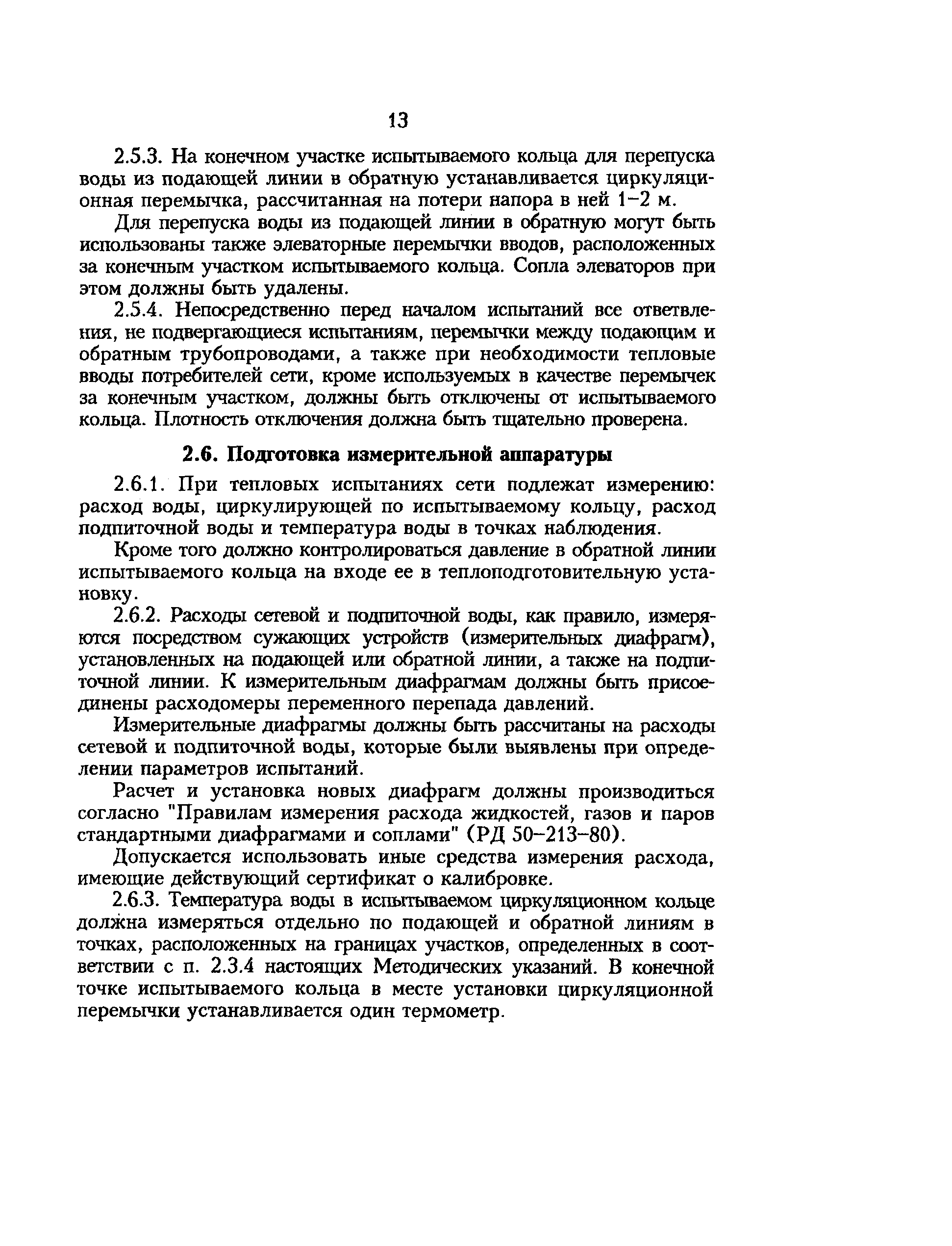 РД 34.09.255-97