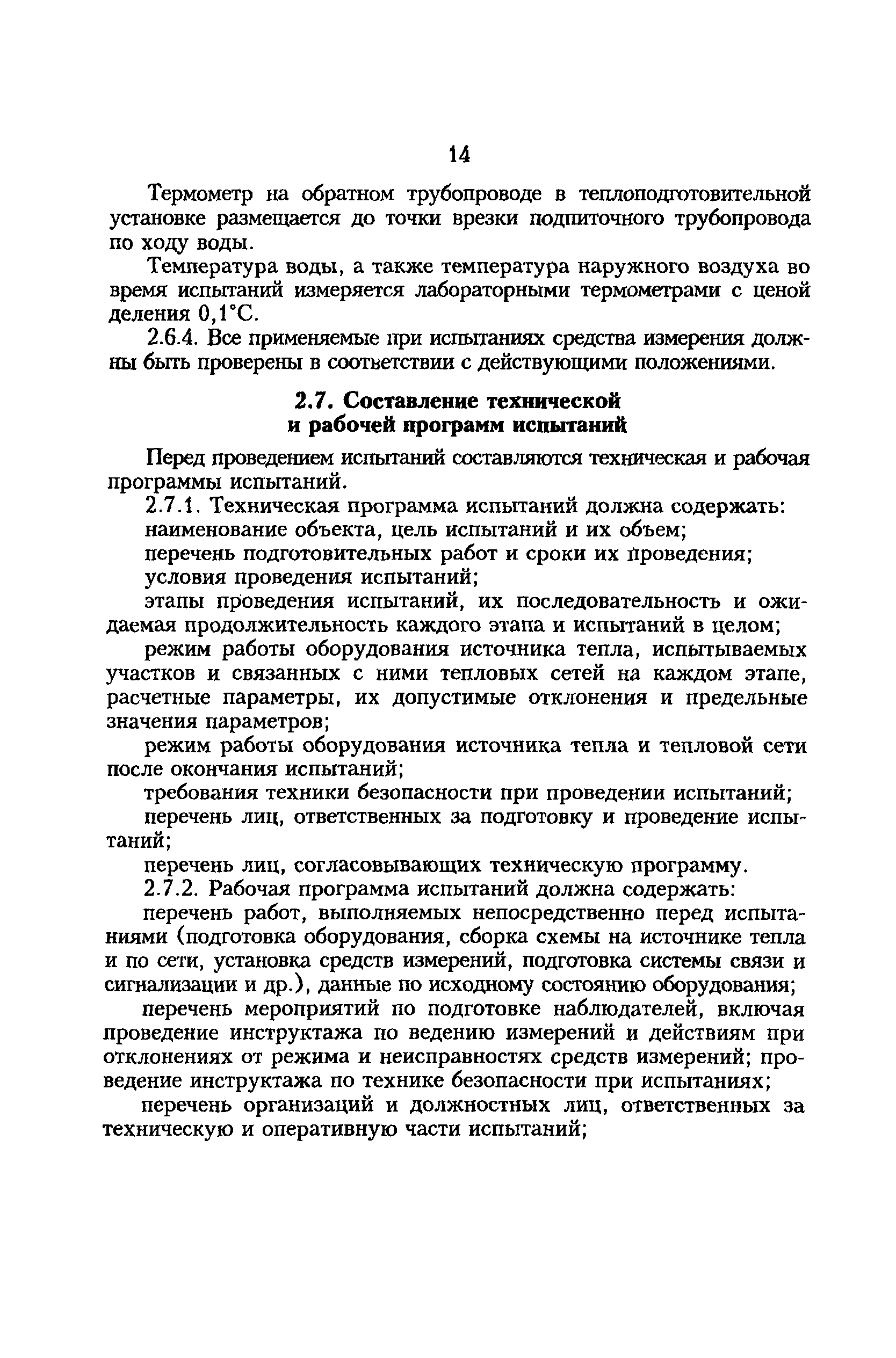 РД 34.09.255-97