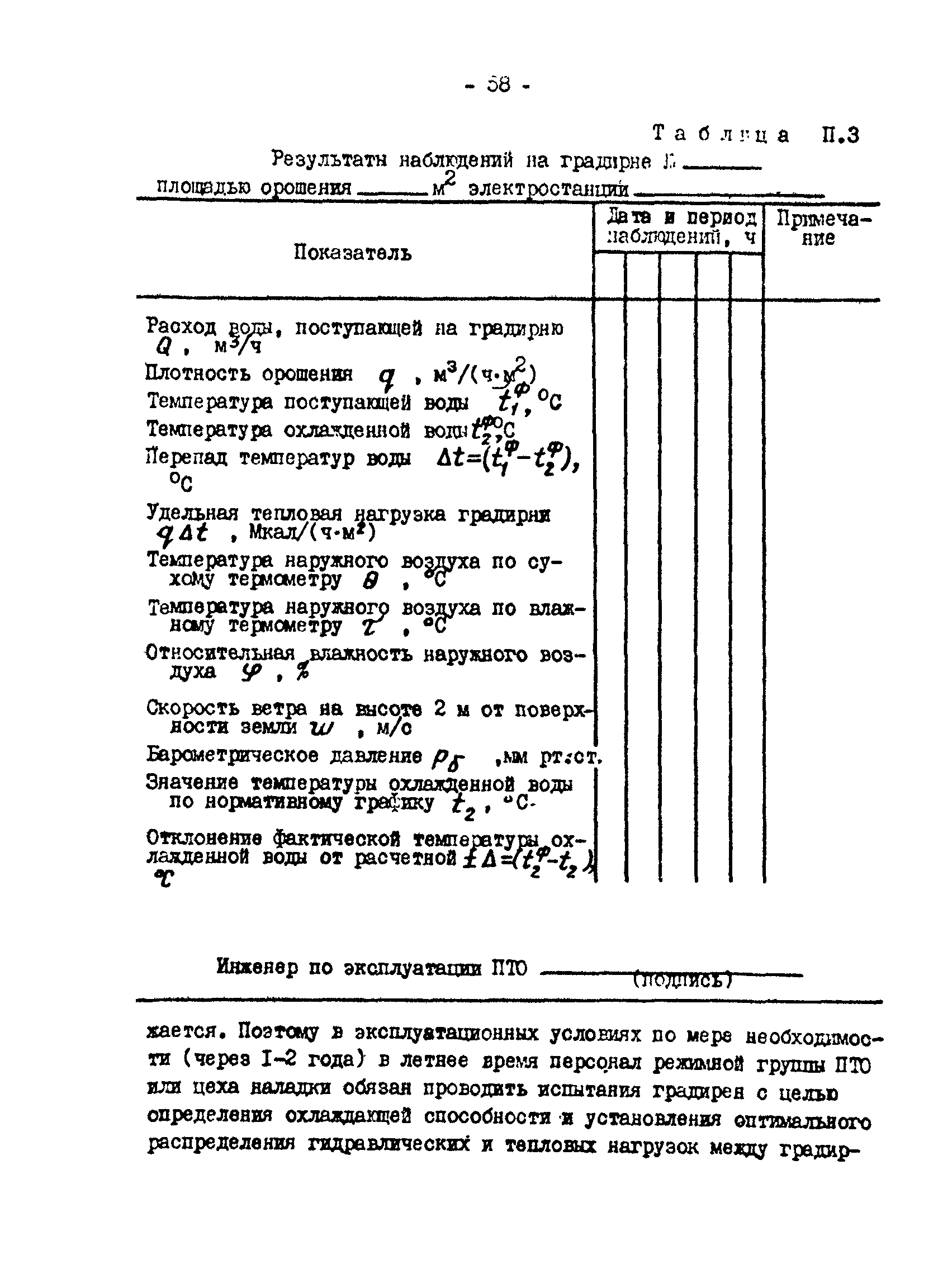 РД 34.09.212