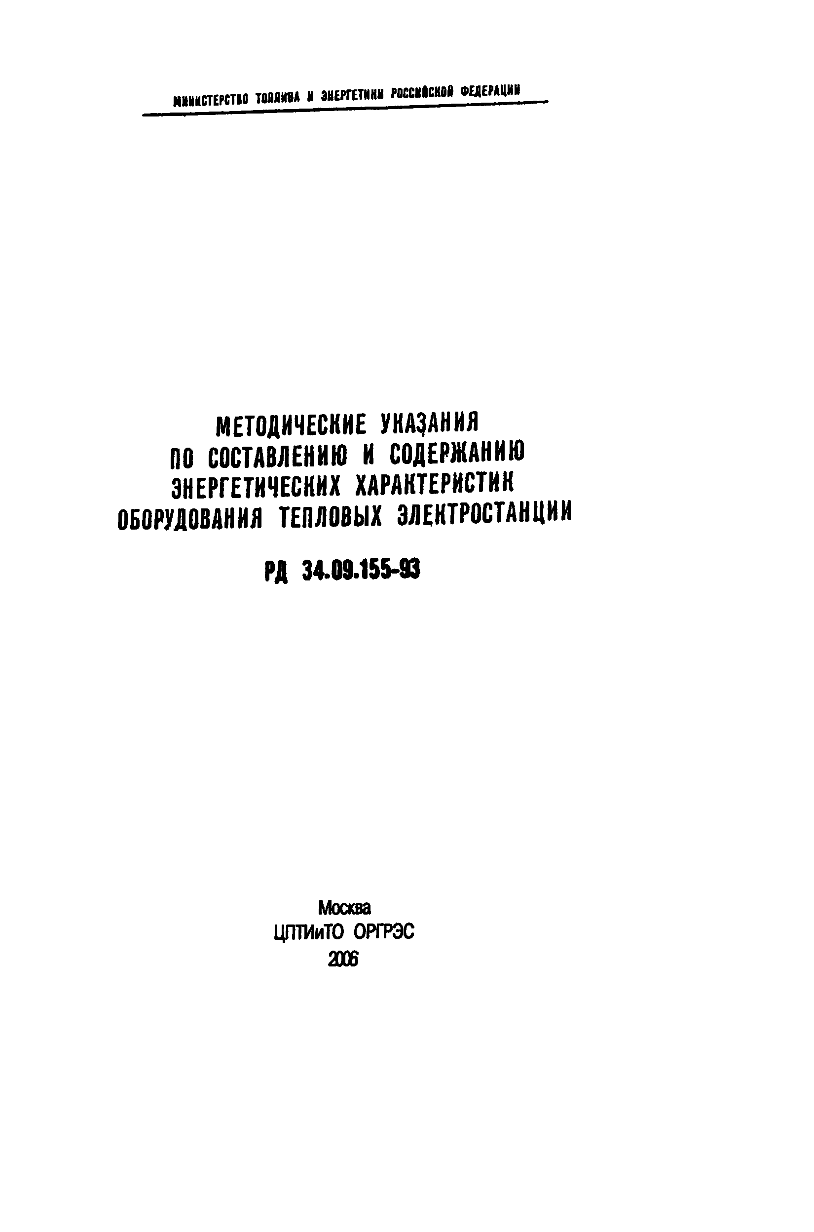 РД 34.09.155-93