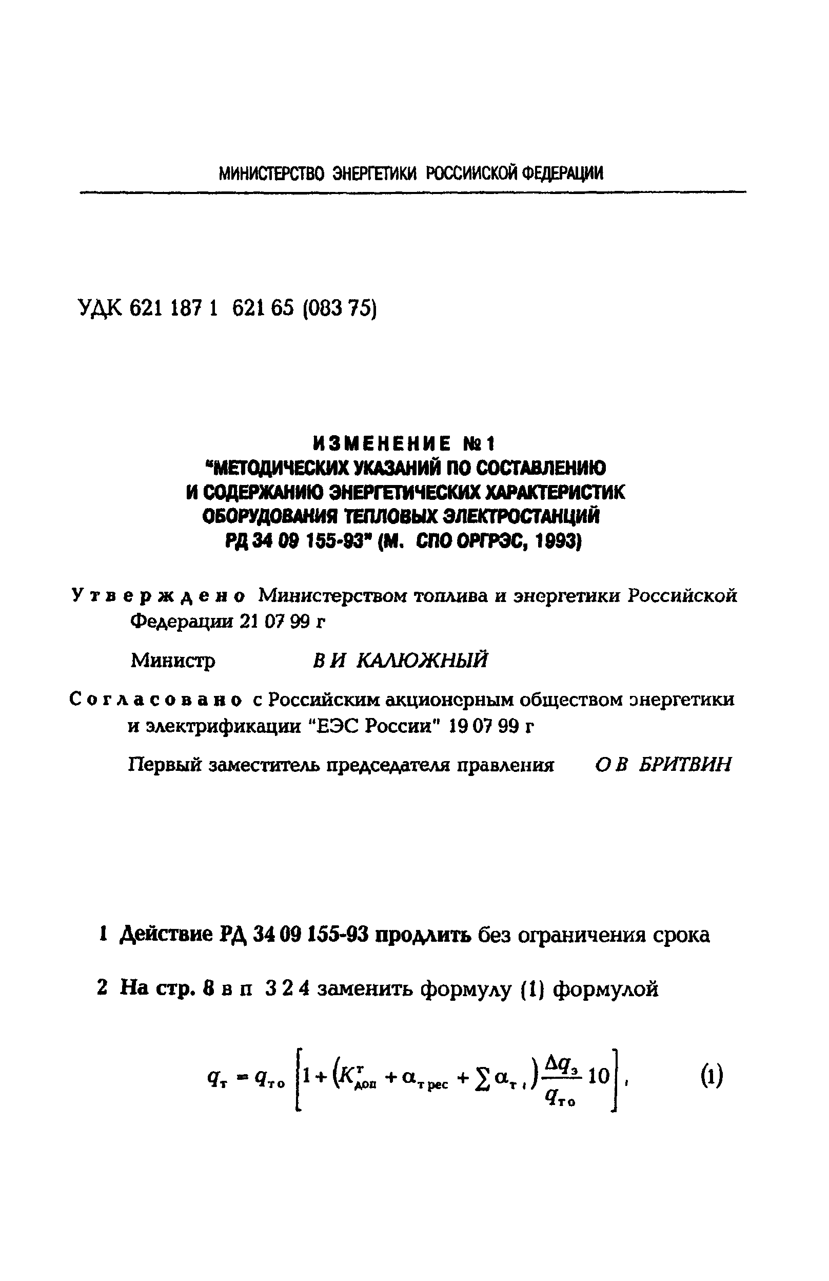 РД 34.09.155-93