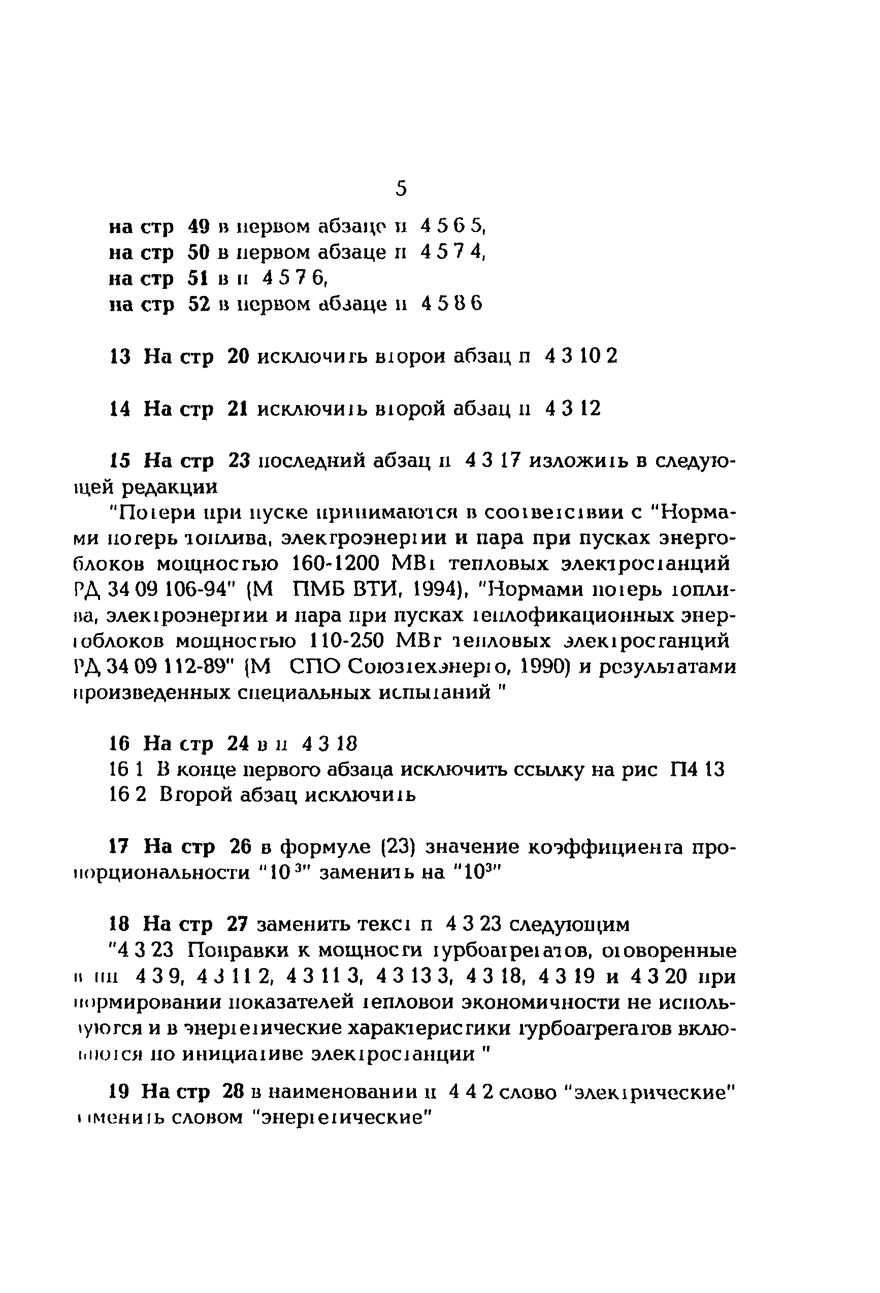 РД 34.09.155-93