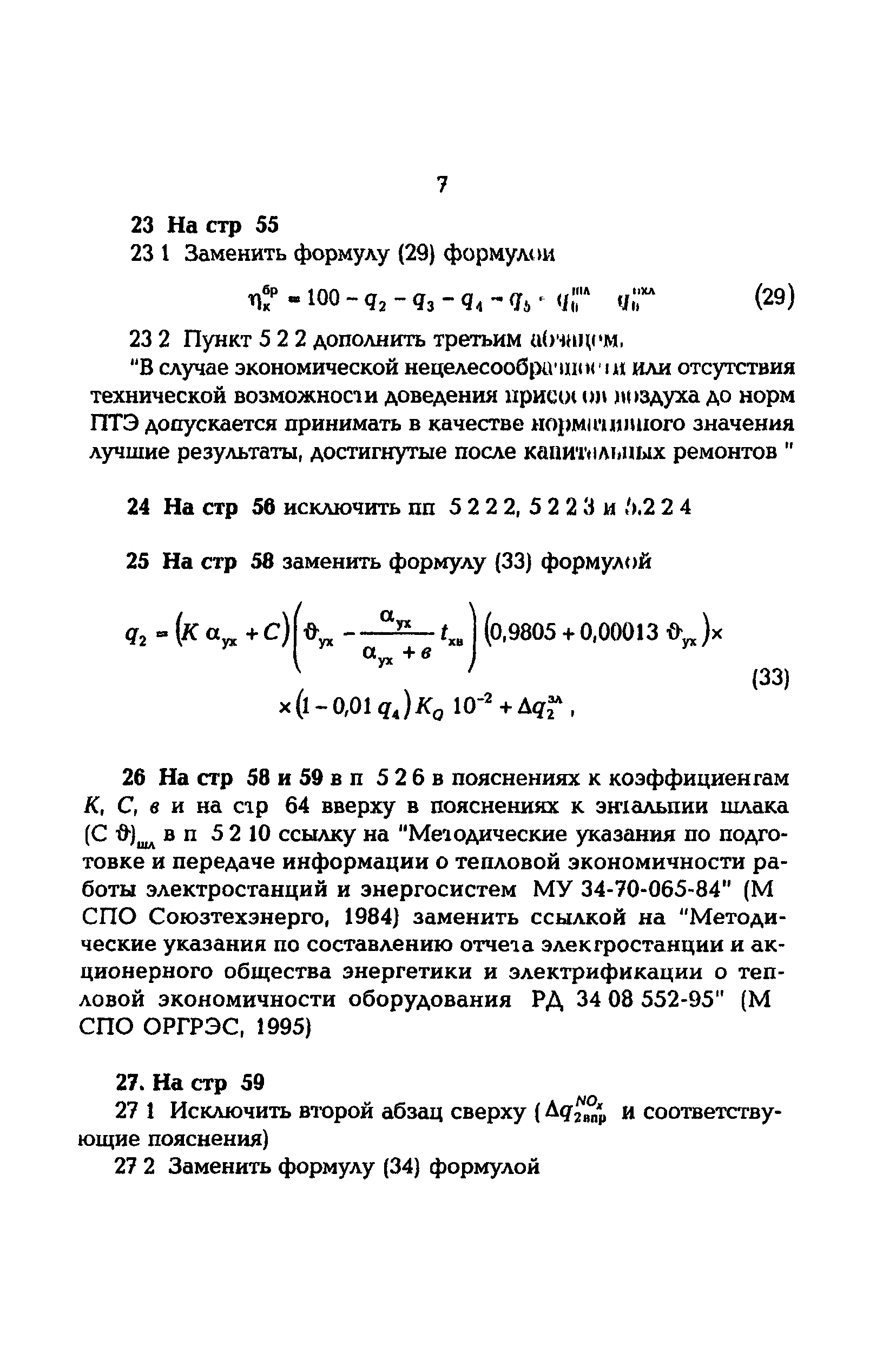 РД 34.09.155-93