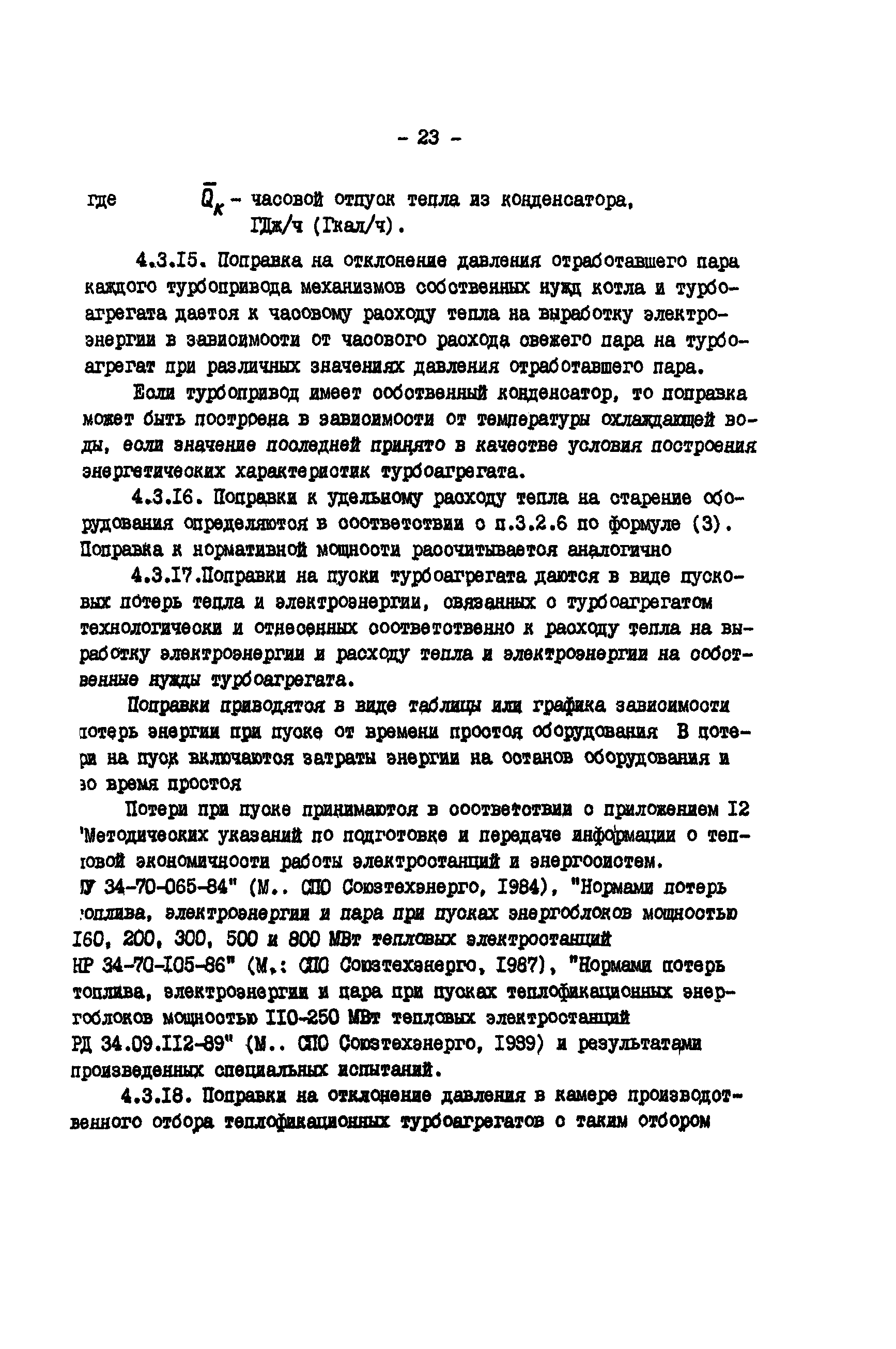 РД 34.09.155-93