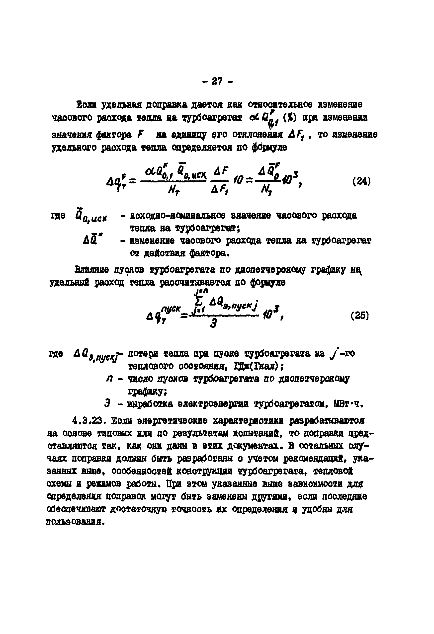 РД 34.09.155-93