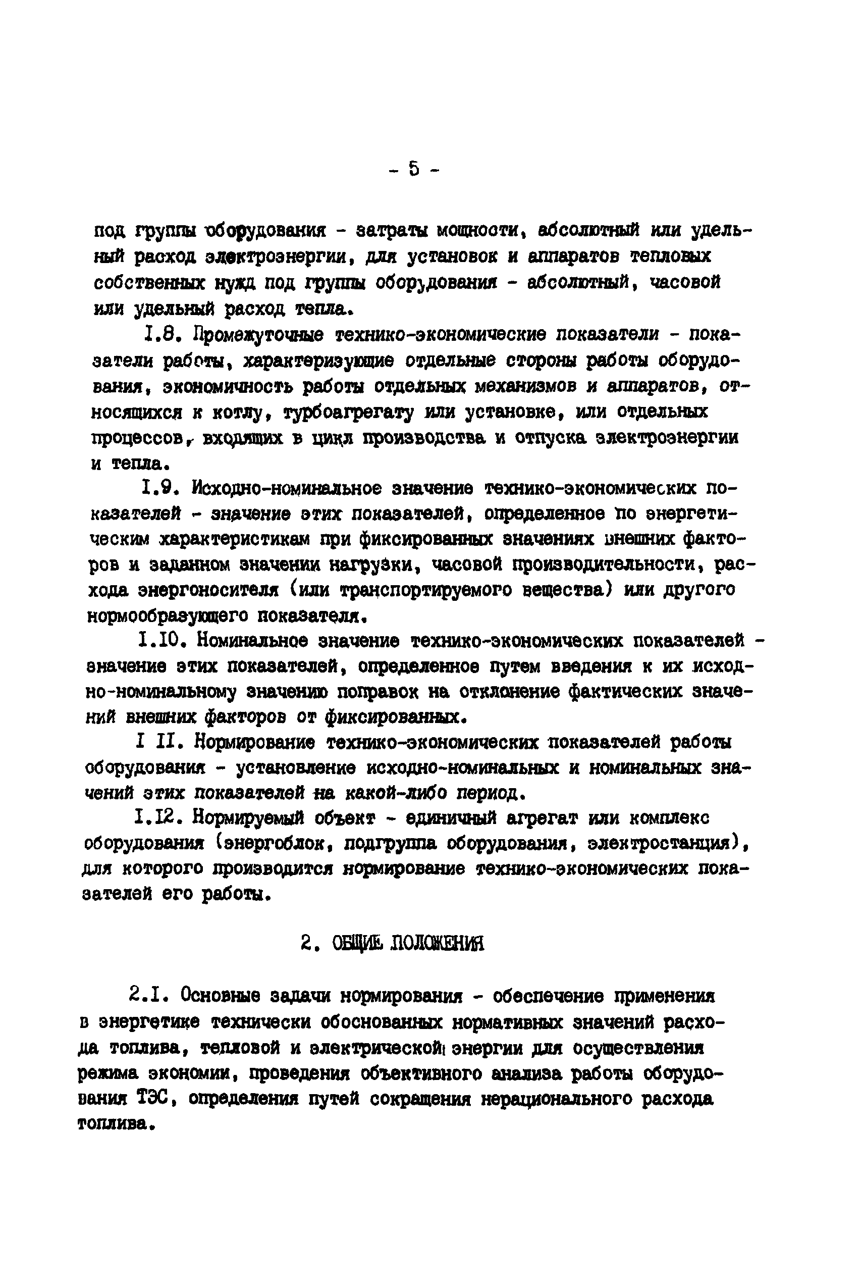 РД 34.09.155-93