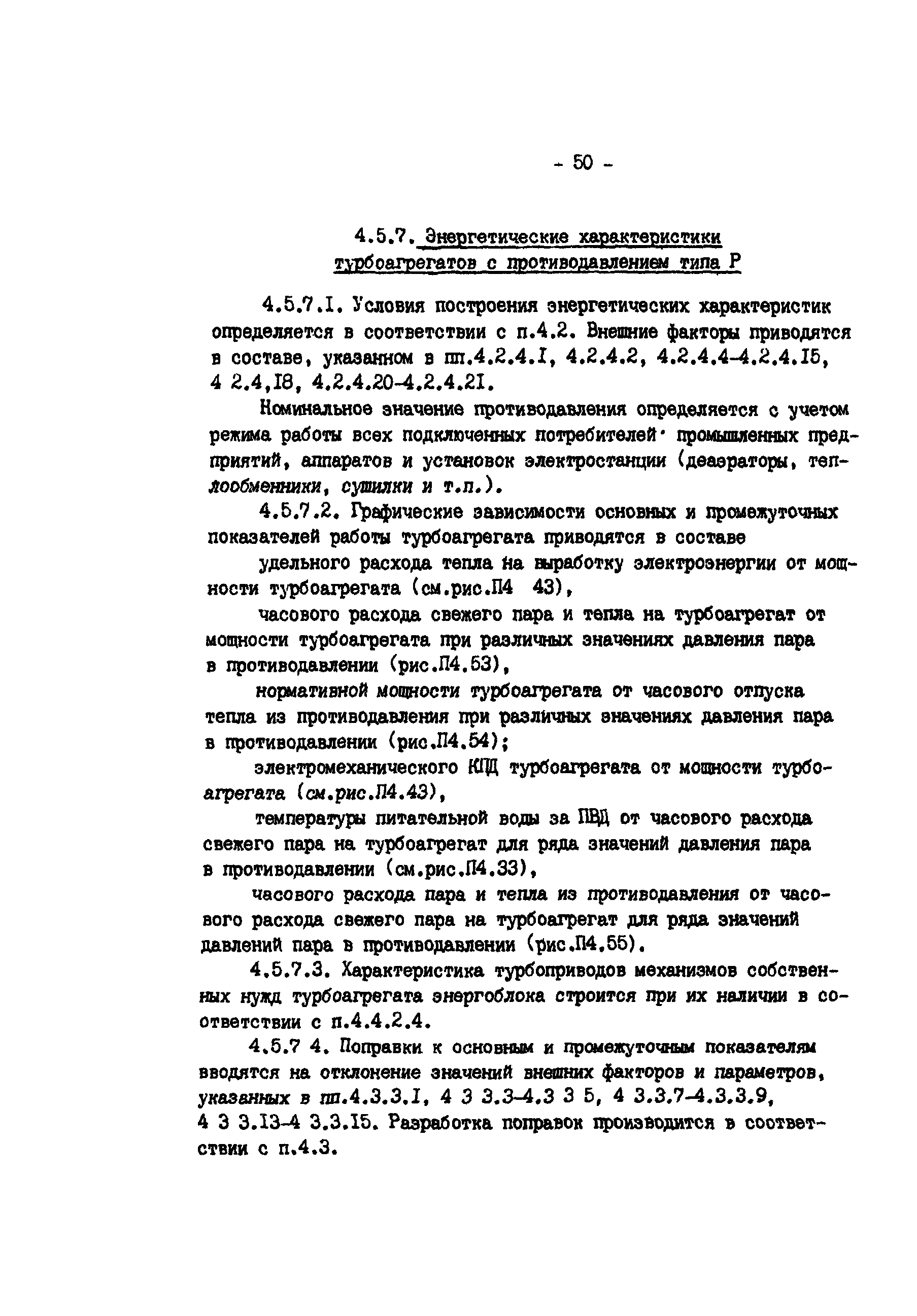 РД 34.09.155-93