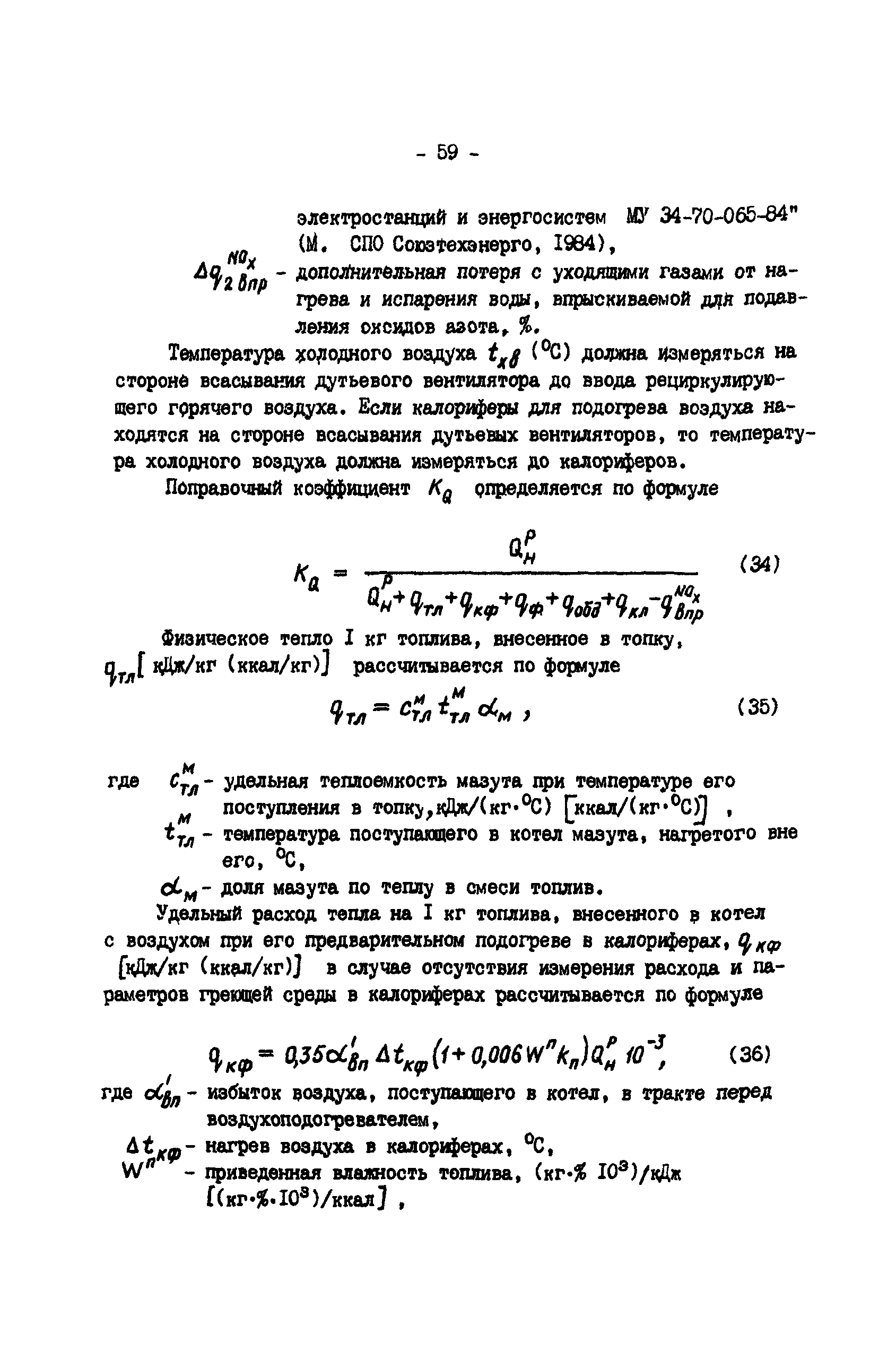 РД 34.09.155-93