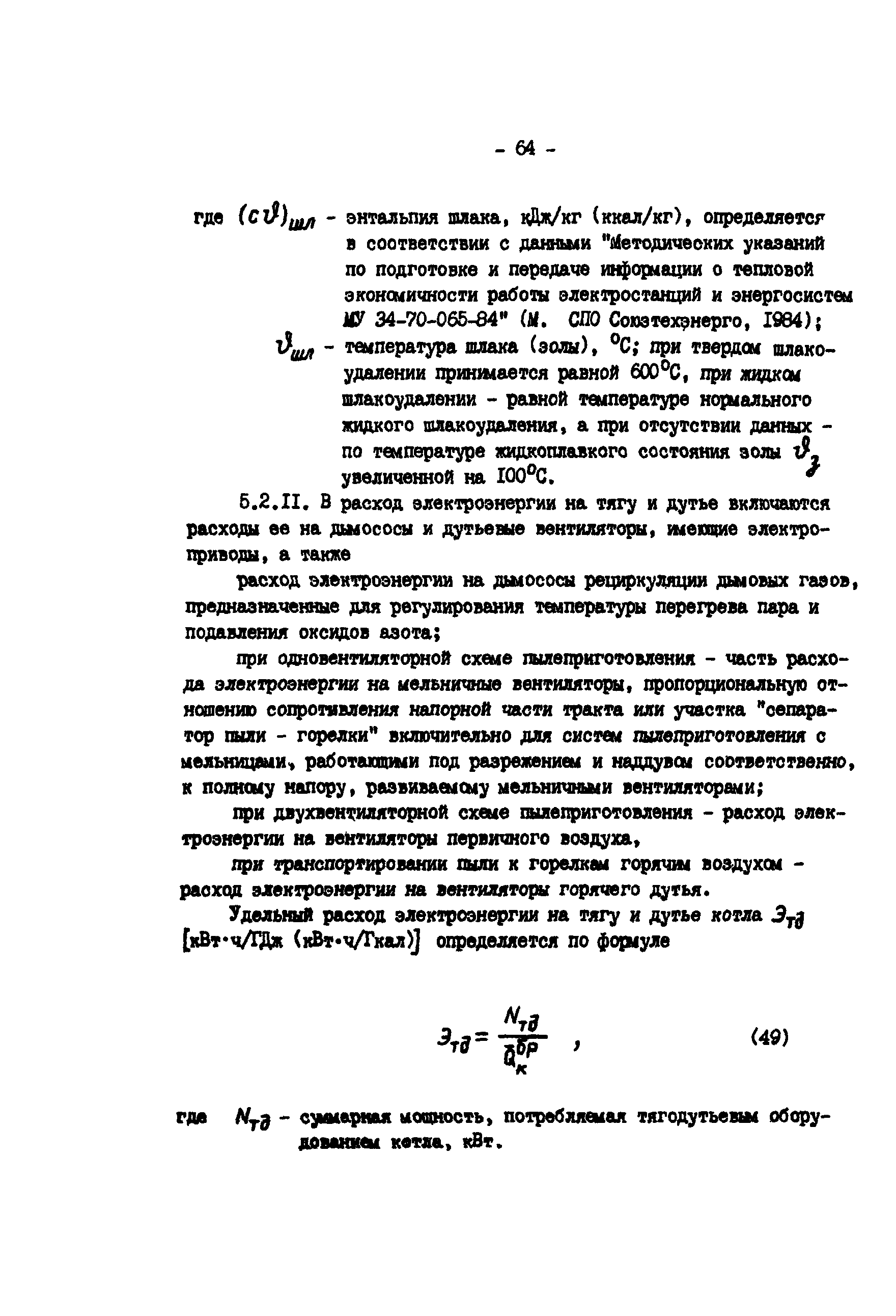 РД 34.09.155-93