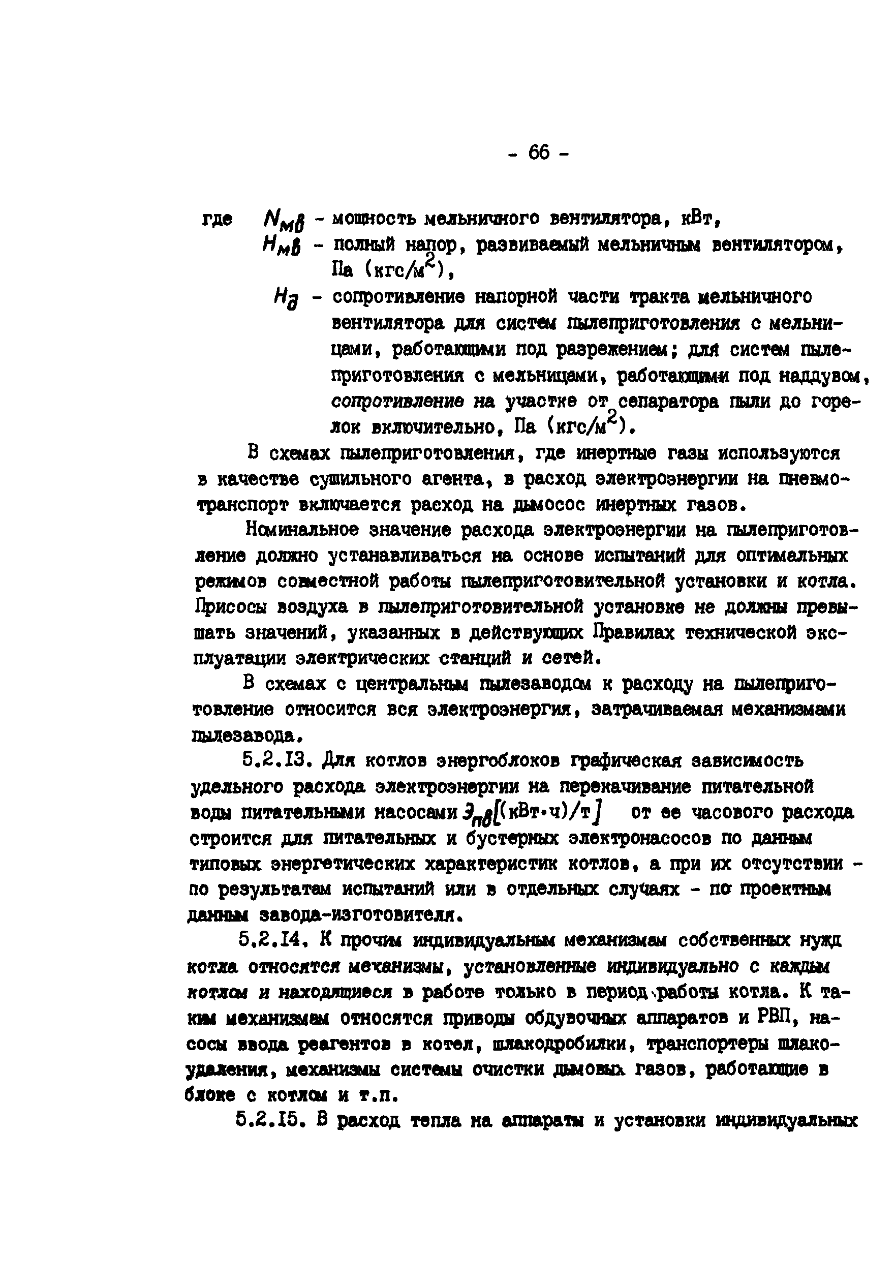 РД 34.09.155-93