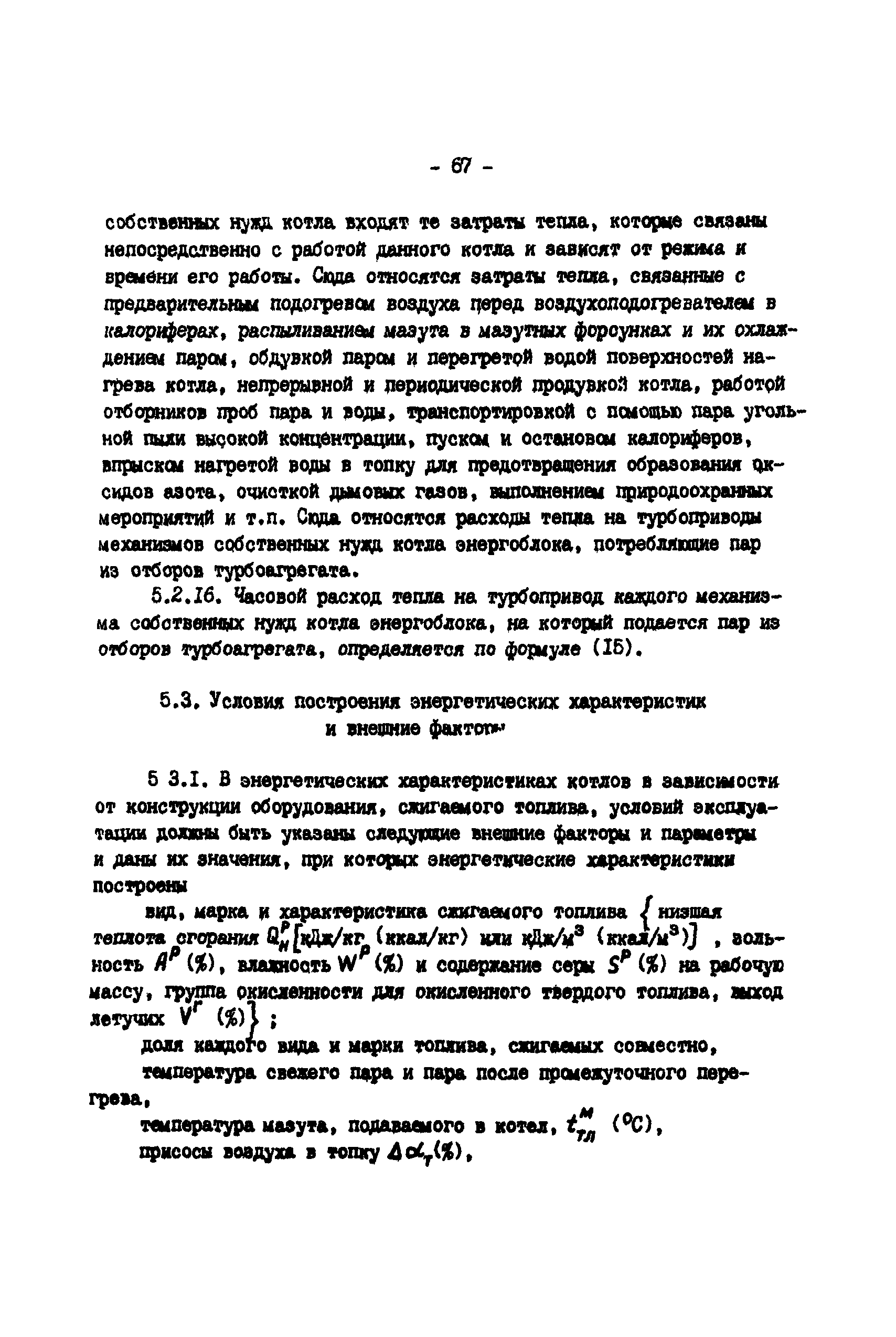 РД 34.09.155-93