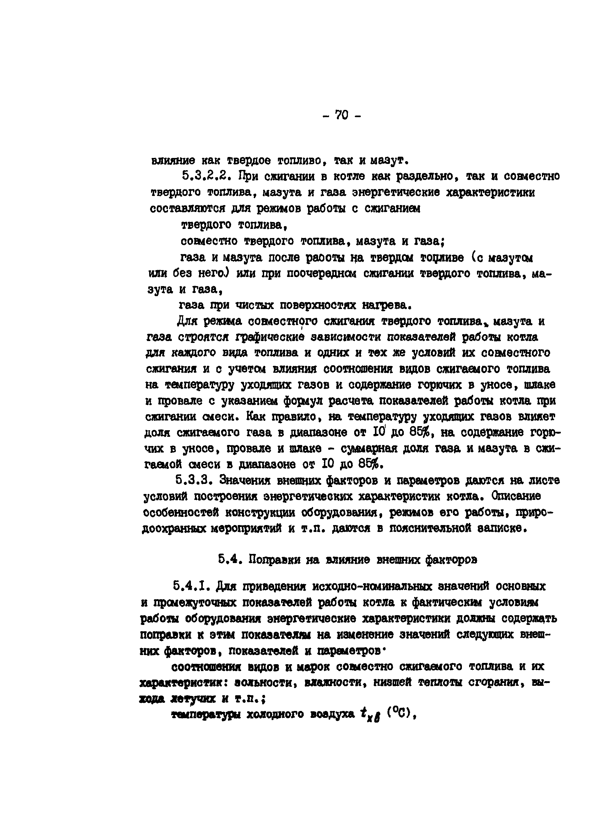 РД 34.09.155-93