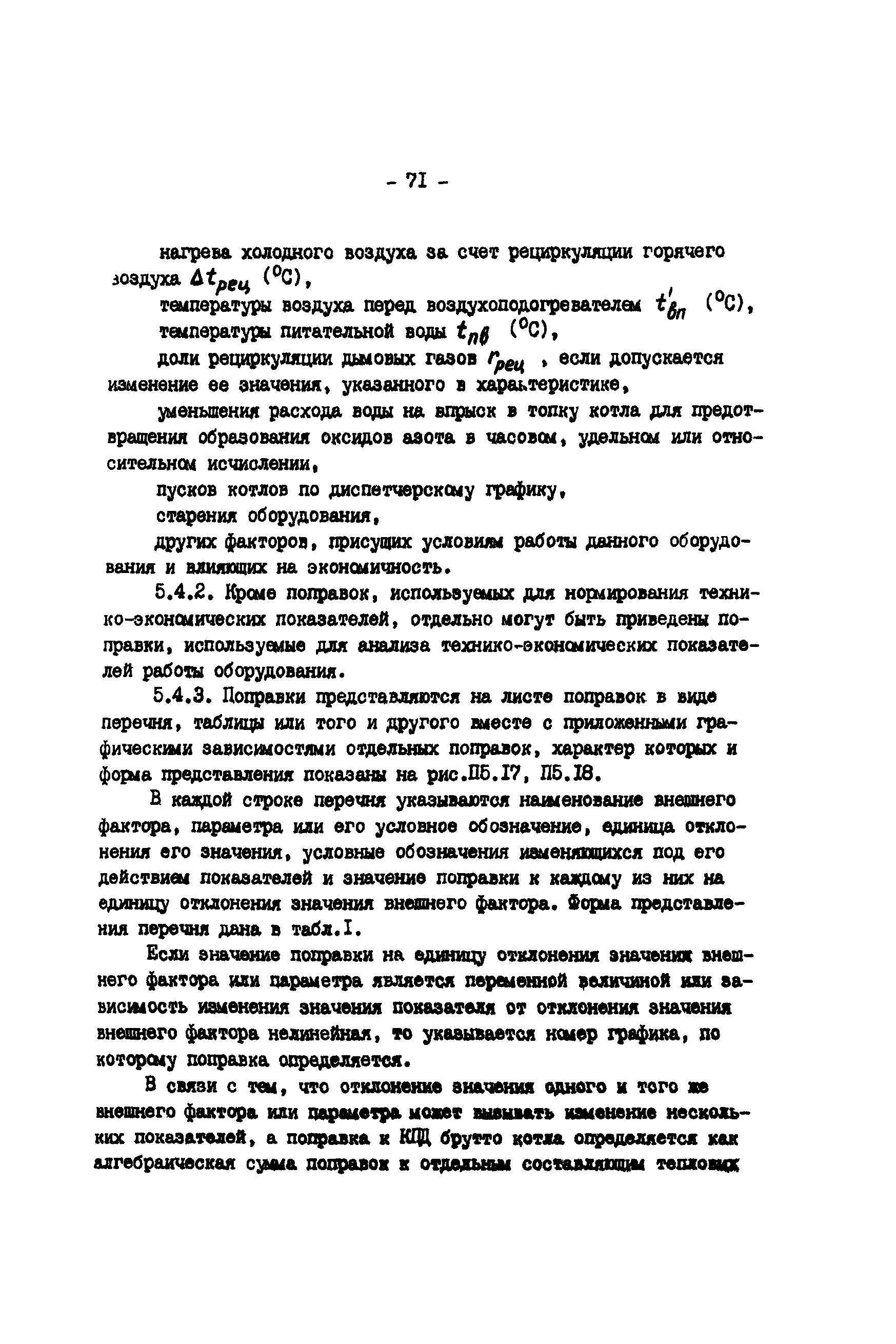 РД 34.09.155-93